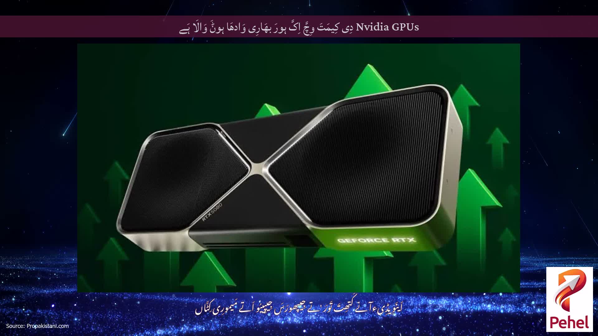 Nvidia GPUs دِی کِیمَتَ وِچَّ اِکَّ ہورَ بھَارِی وَادھَا ہوݨَ وَالَا ہَے