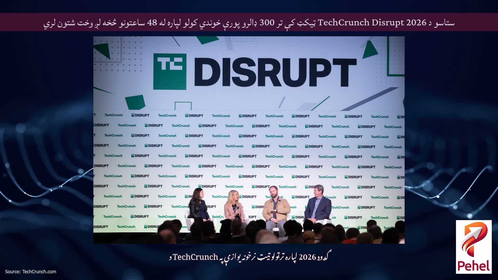 ستاسو د TechCrunch Disrupt 2026 ټیکټ کې تر 300 ډالرو پورې خوندي کولو لپاره له 48 ساعتونو څخه لږ وخت شتون لري
