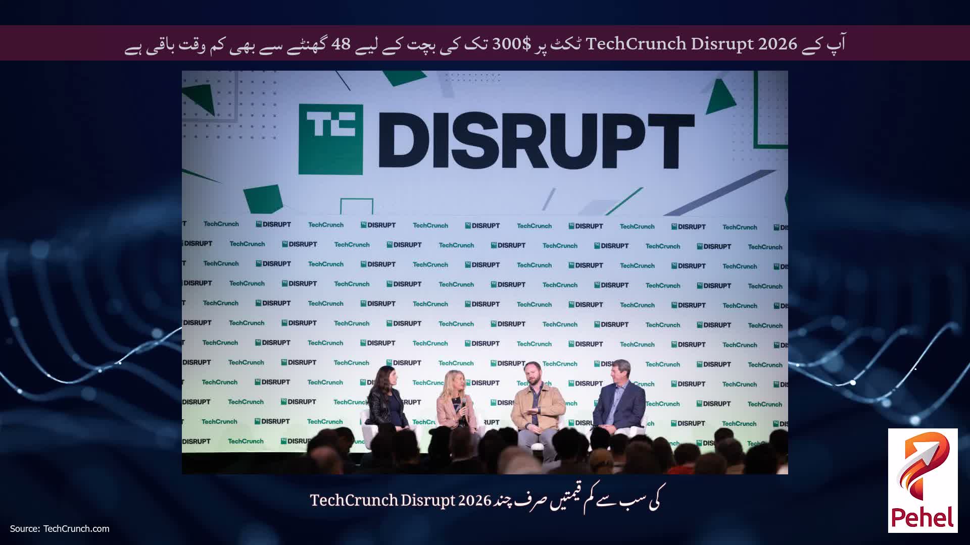 آپ کے TechCrunch Disrupt 2026 ٹکٹ پر $300 تک کی بچت کے لیے 48 گھنٹے سے بھی کم وقت باقی ہے
