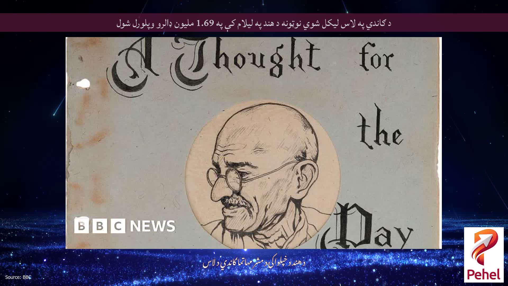 د ګاندي په لاس لیکل شوي نوټونه د هند په لیلام کې په 1.69 ملیون ډالرو وپلورل شول
