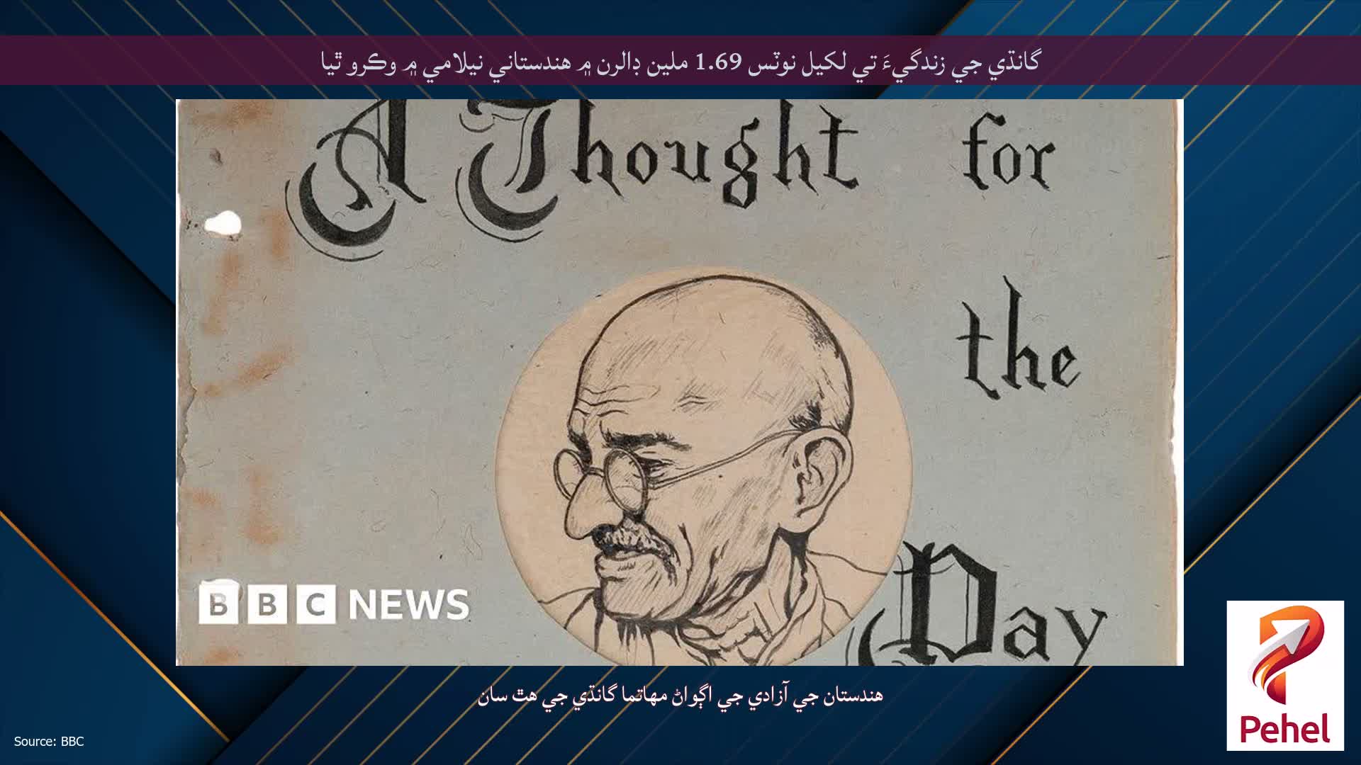 گانڌي جي زندگيءَ تي لکيل نوٽس 1.69 ملين ڊالرن ۾ هندستاني نيلامي ۾ وڪرو ٿيا