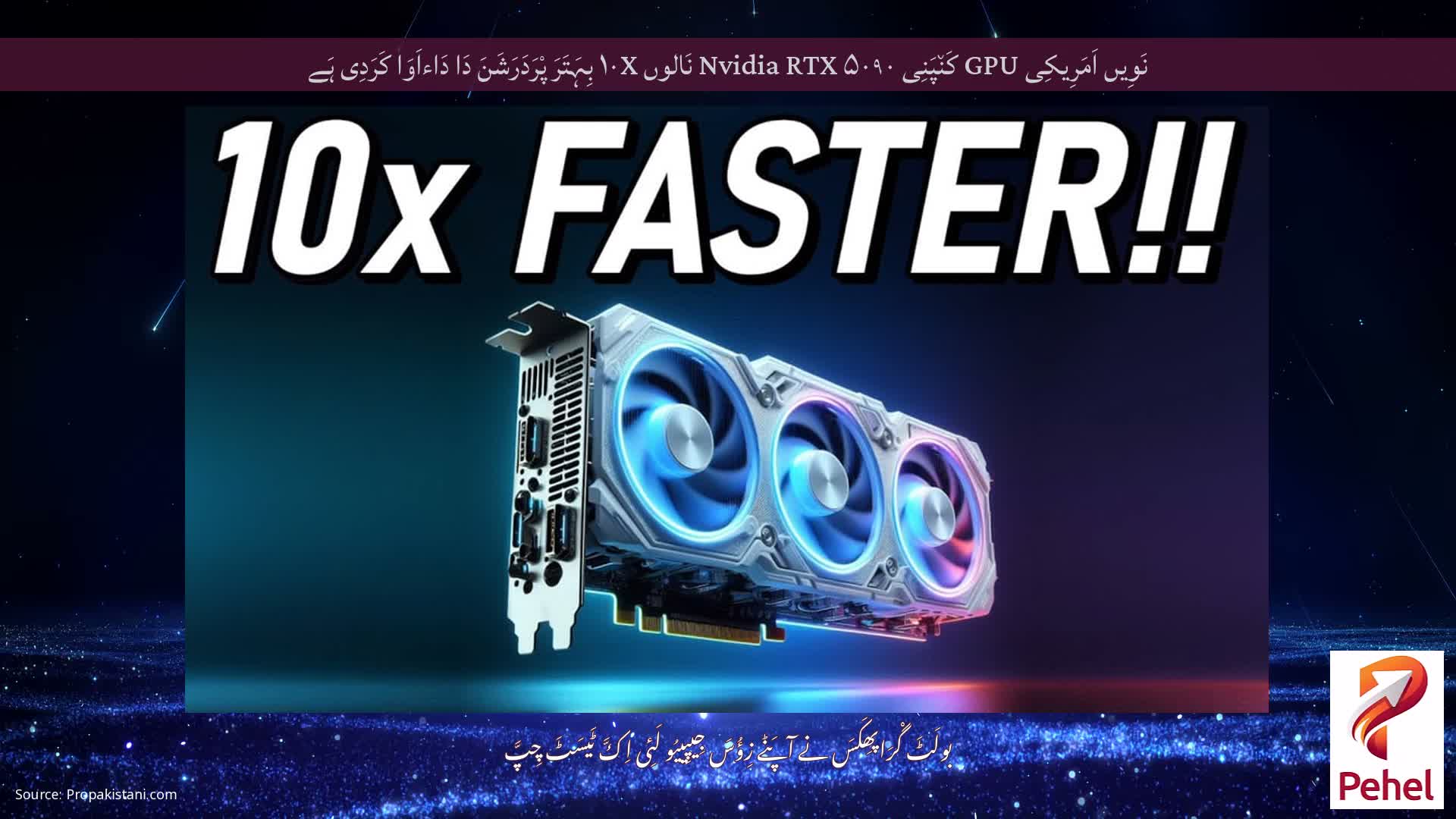 نَوِیں اَمَرِیکِی GPU کَن٘پَنِی Nvidia RTX ۵۰۹۰ نَالوں ۱۰X بِہَتَرَ پْرَدَرَشَنَ دَا دَاءاَوَا کَرَدِی ہَے