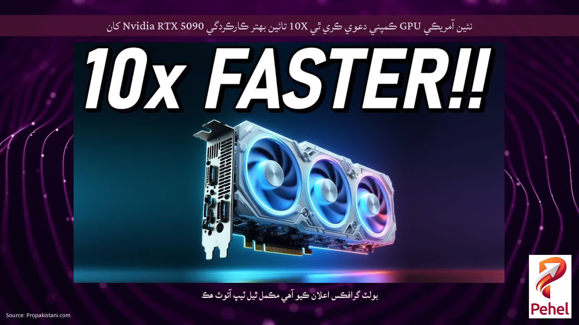 نئين آمريڪي GPU ڪمپني دعوي ڪري ٿي 10X تائين بهتر ڪارڪردگي Nvidia RTX 5090 کان