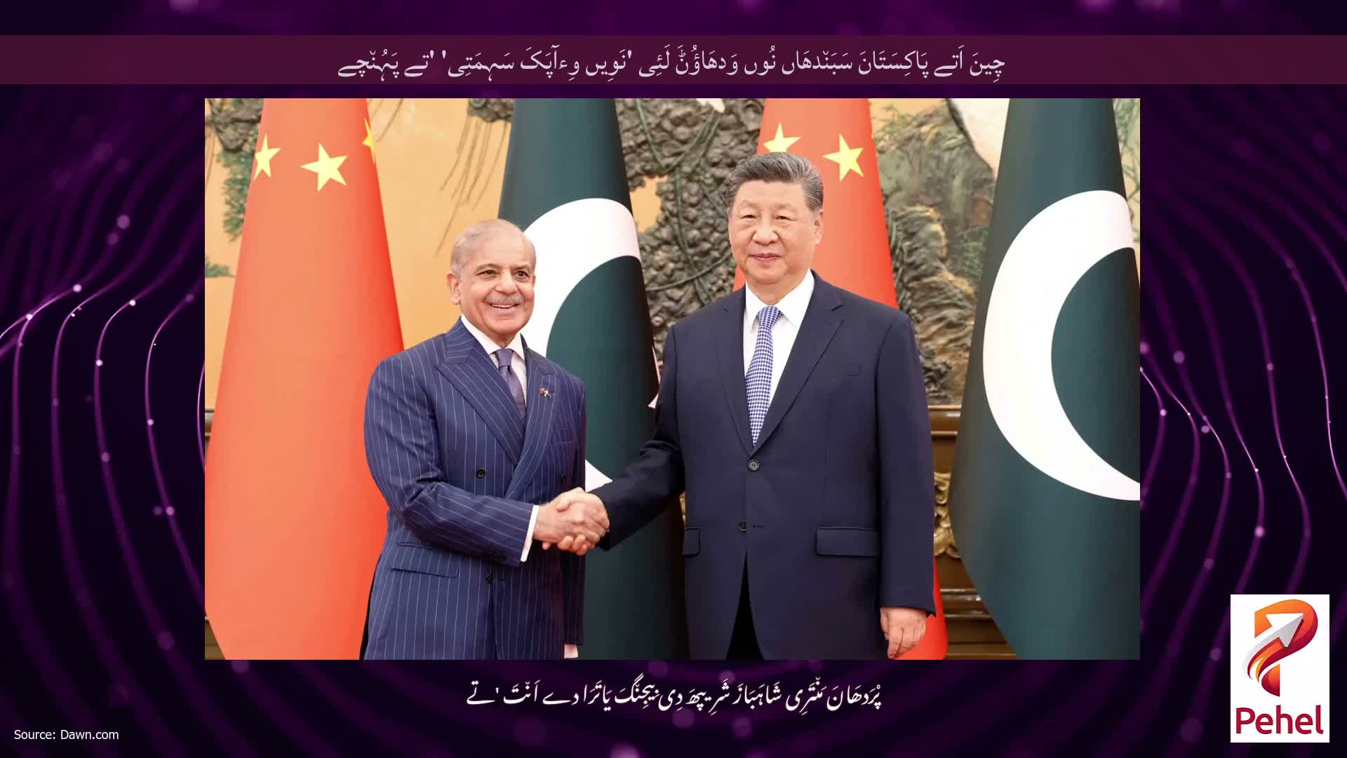 چِینَ اَتے پَاکِسَتَانَ سَبَن٘دھَاں نُوں وَدھَاؤُݨَ لَئِی 'نَوِیں وِءآپَکَ سَہِمَتِی' 'تے پَہُن٘چے