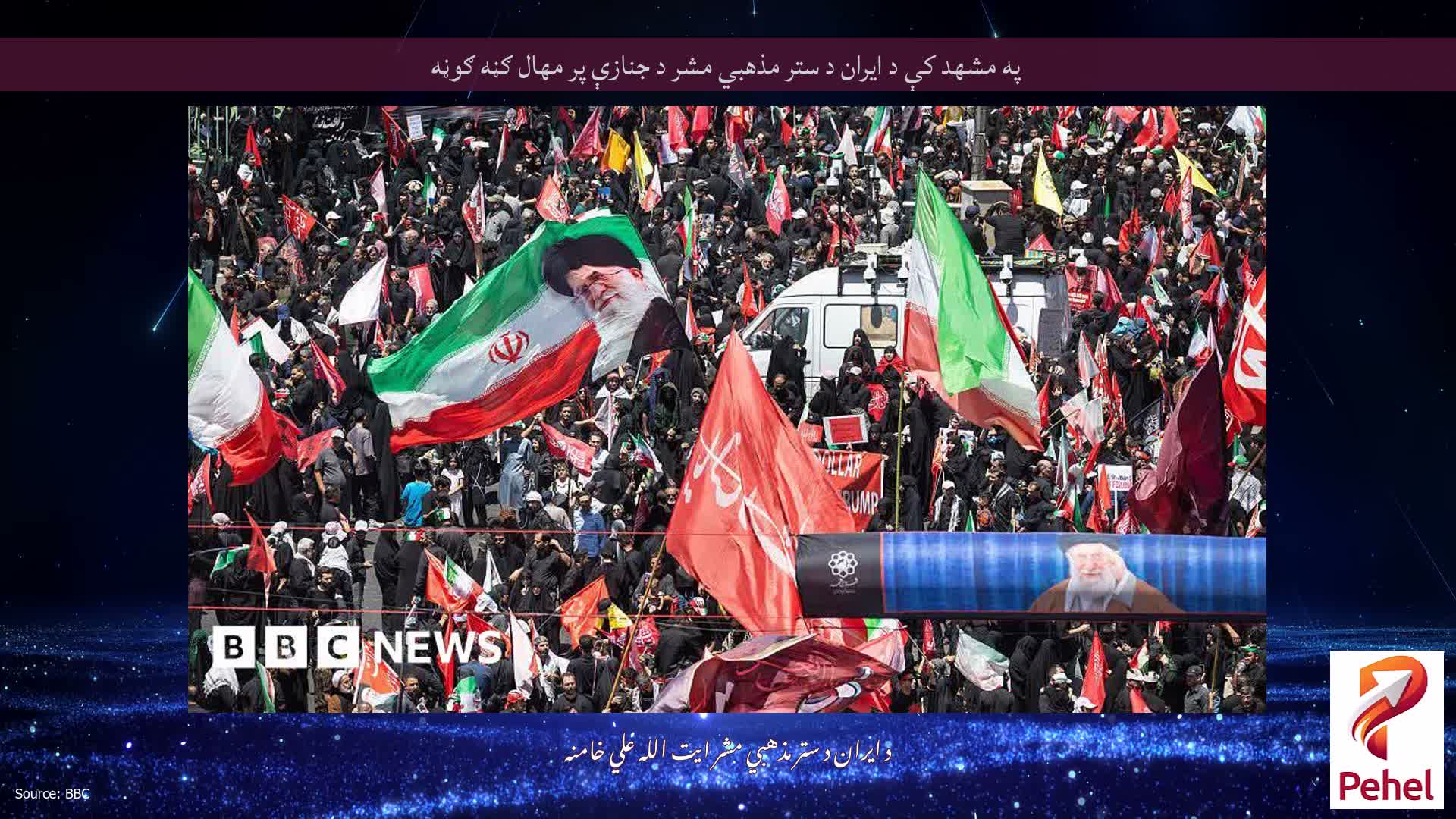 په مشهد کې د ایران د ستر مذهبي مشر د جنازې پر مهال ګڼه ګوڼه