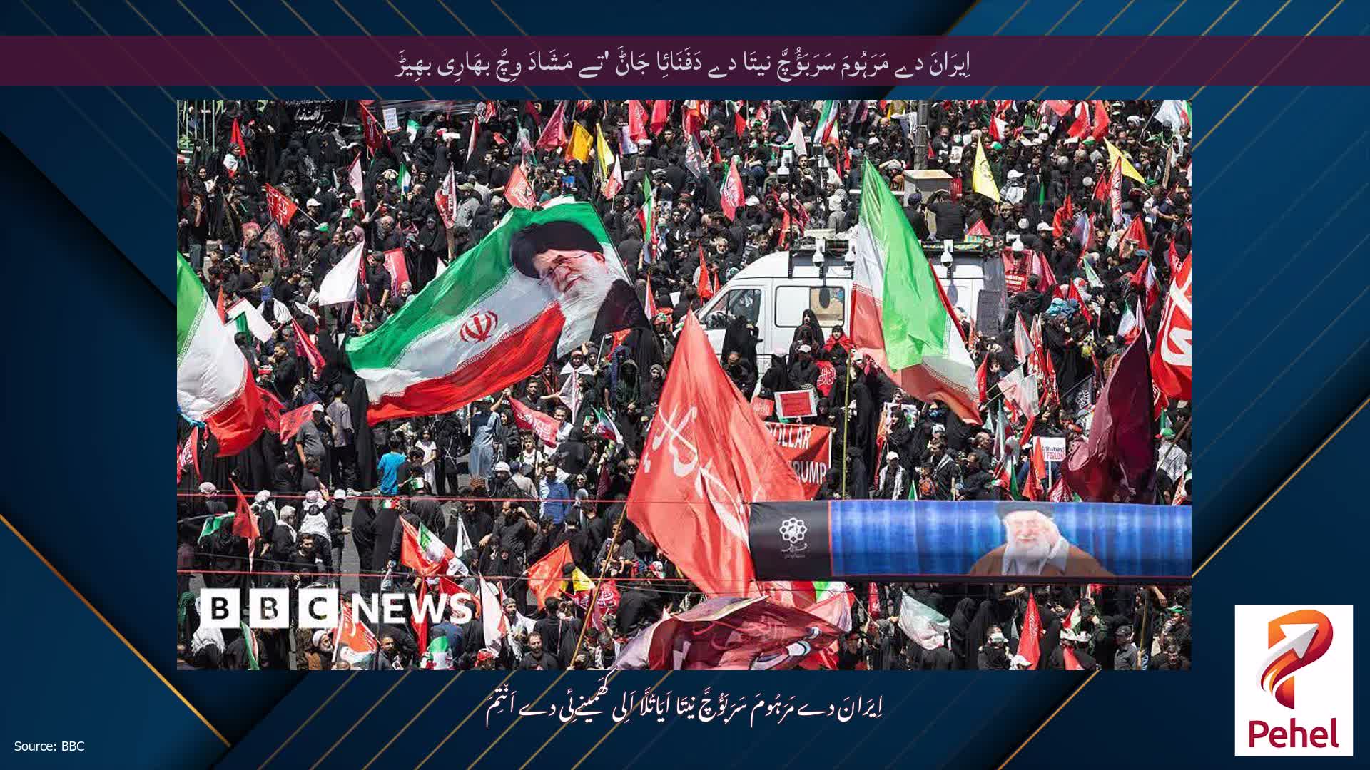 اِیرَانَ دے مَرَہُومَ سَرَبَؤُچَّ نیتَا دے دَفَنَائِا جَاݨَ 'تے مَشَادَ وِچَّ بھَارِی بھِیڑَ