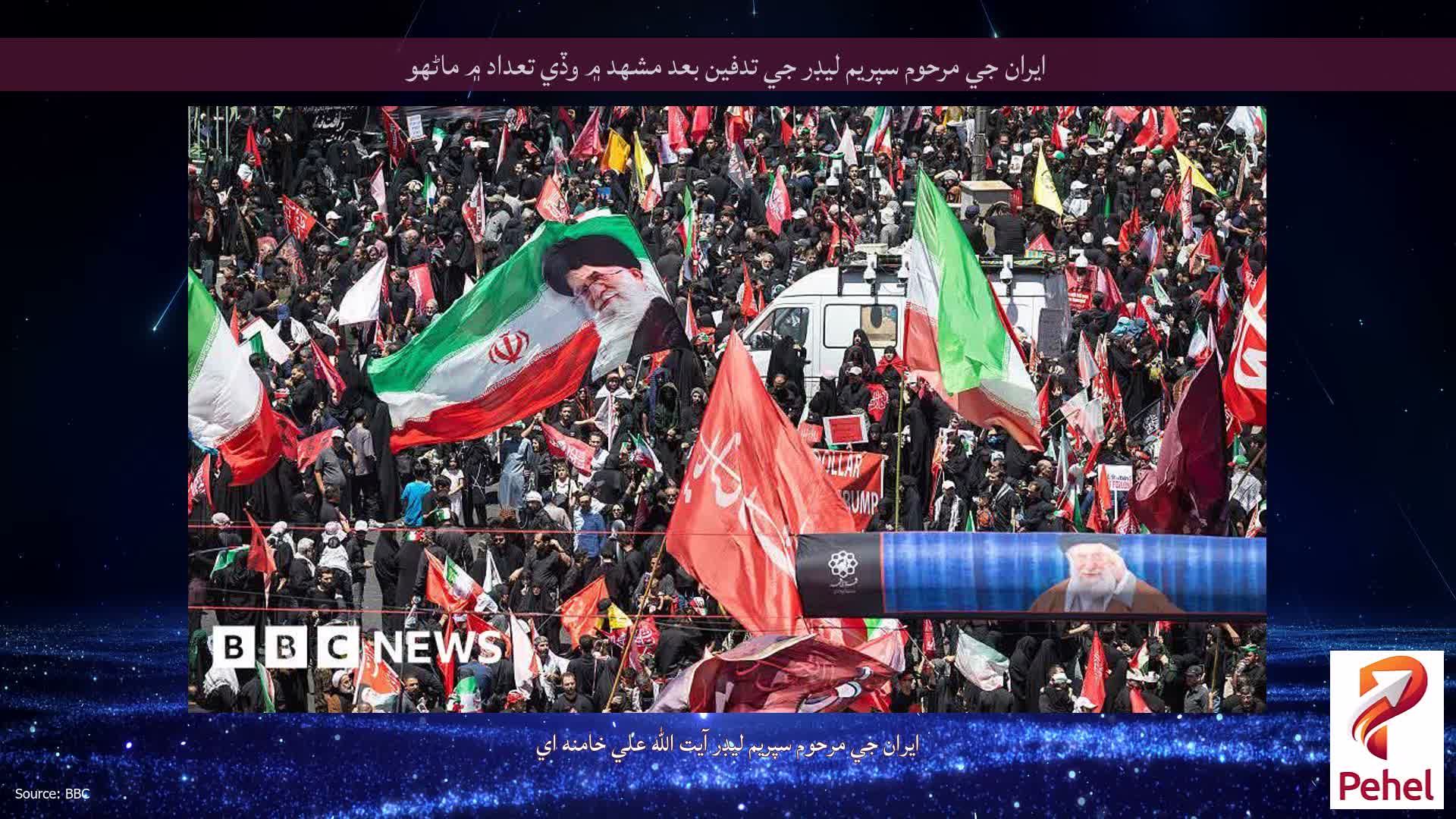 ايران جي مرحوم سپريم ليڊر جي تدفين بعد مشهد ۾ وڏي تعداد ۾ ماڻهو