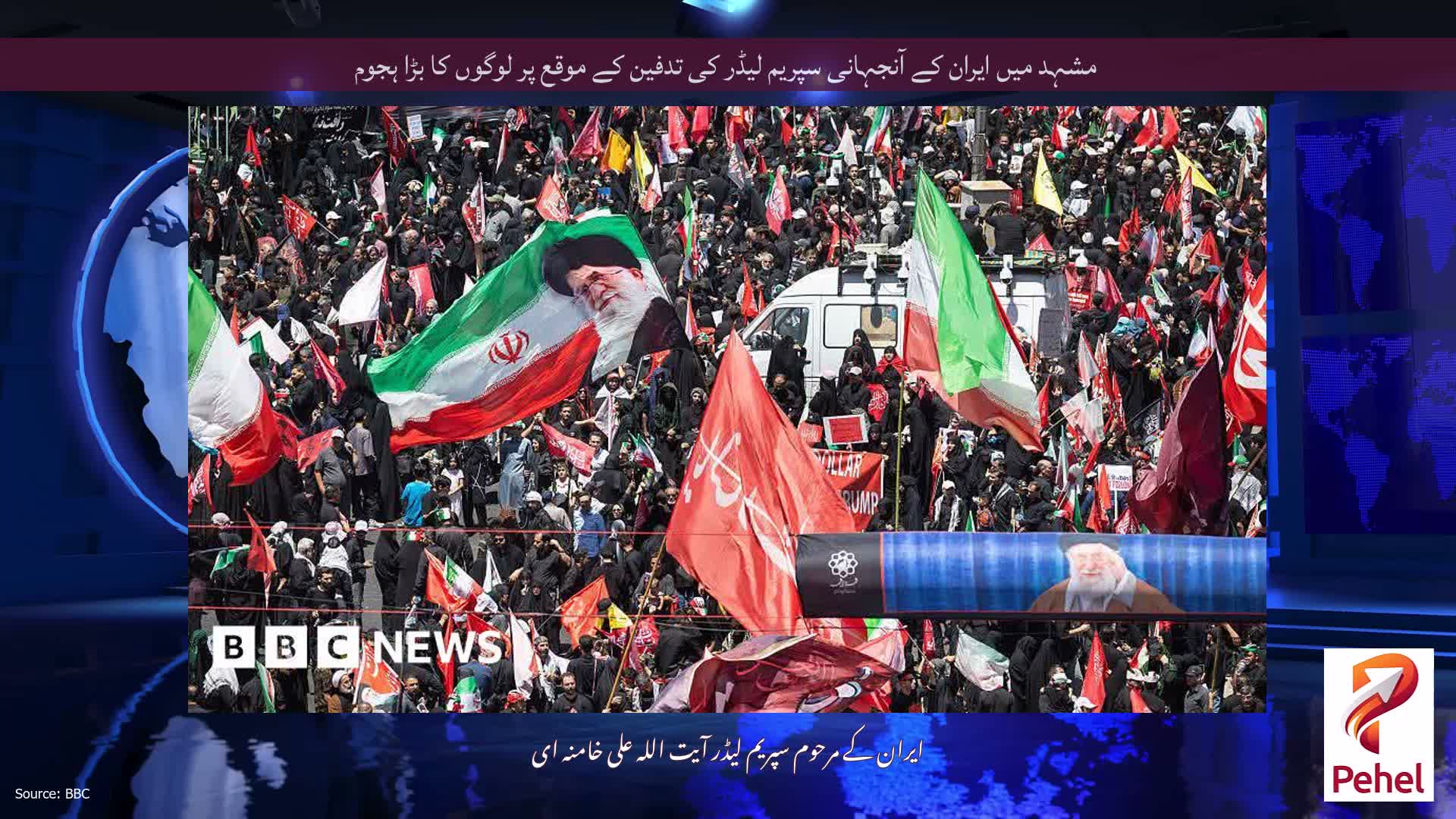مشہد میں ایران کے آنجہانی سپریم لیڈر کی تدفین کے موقع پر لوگوں کا بڑا ہجوم