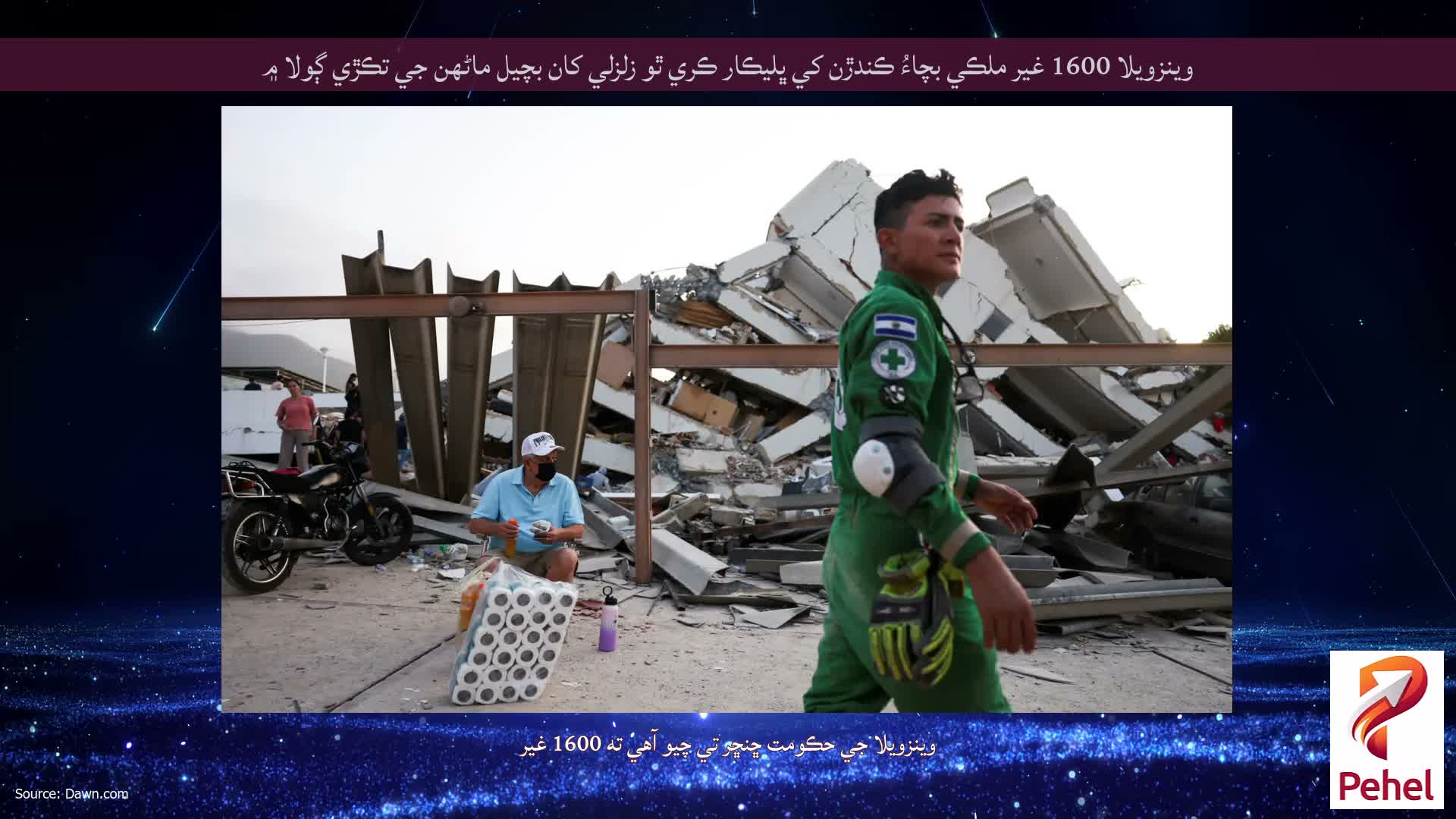 وينزويلا 1600 غير ملڪي بچاءُ ڪندڙن کي ڀليڪار ڪري ٿو زلزلي کان بچيل ماڻهن جي تڪڙي ڳولا ۾