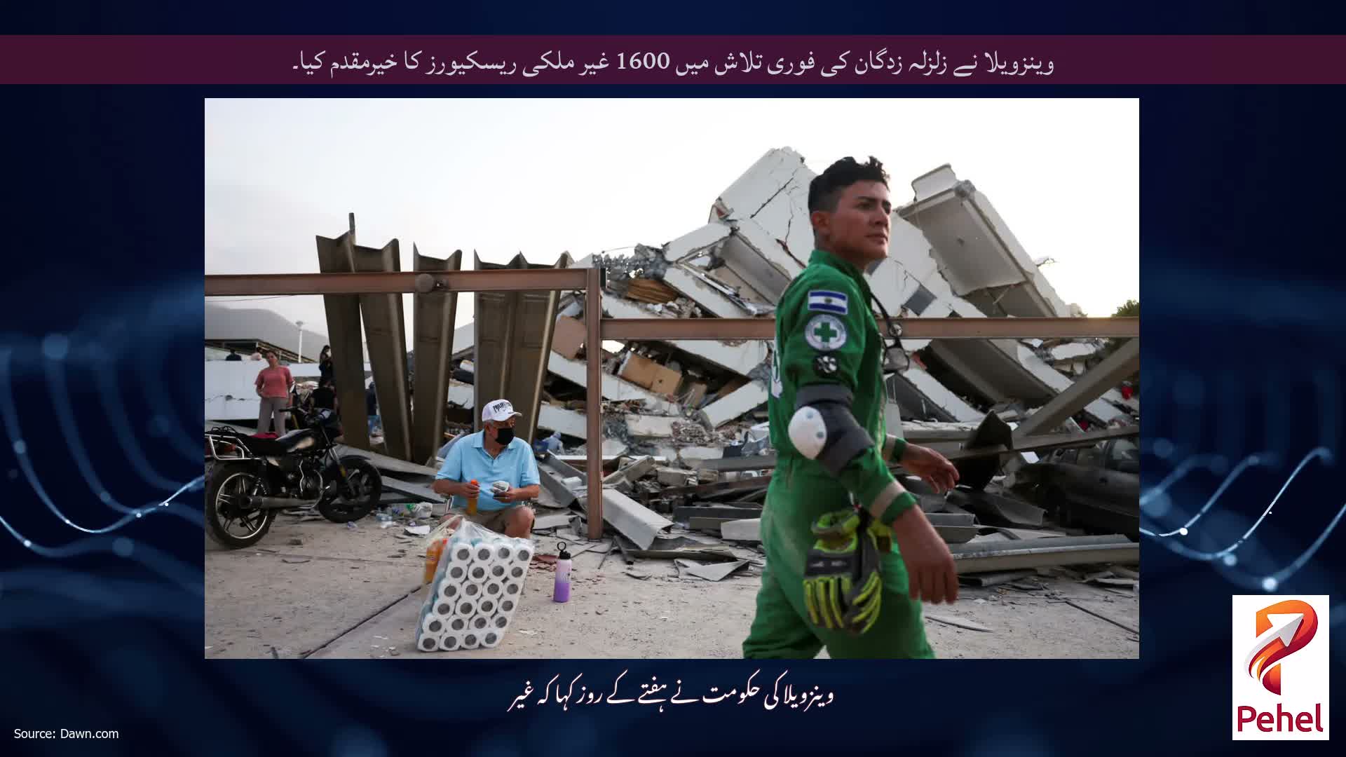وینزویلا نے زلزلہ زدگان کی فوری تلاش میں 1600 غیر ملکی ریسکیورز کا خیرمقدم کیا۔