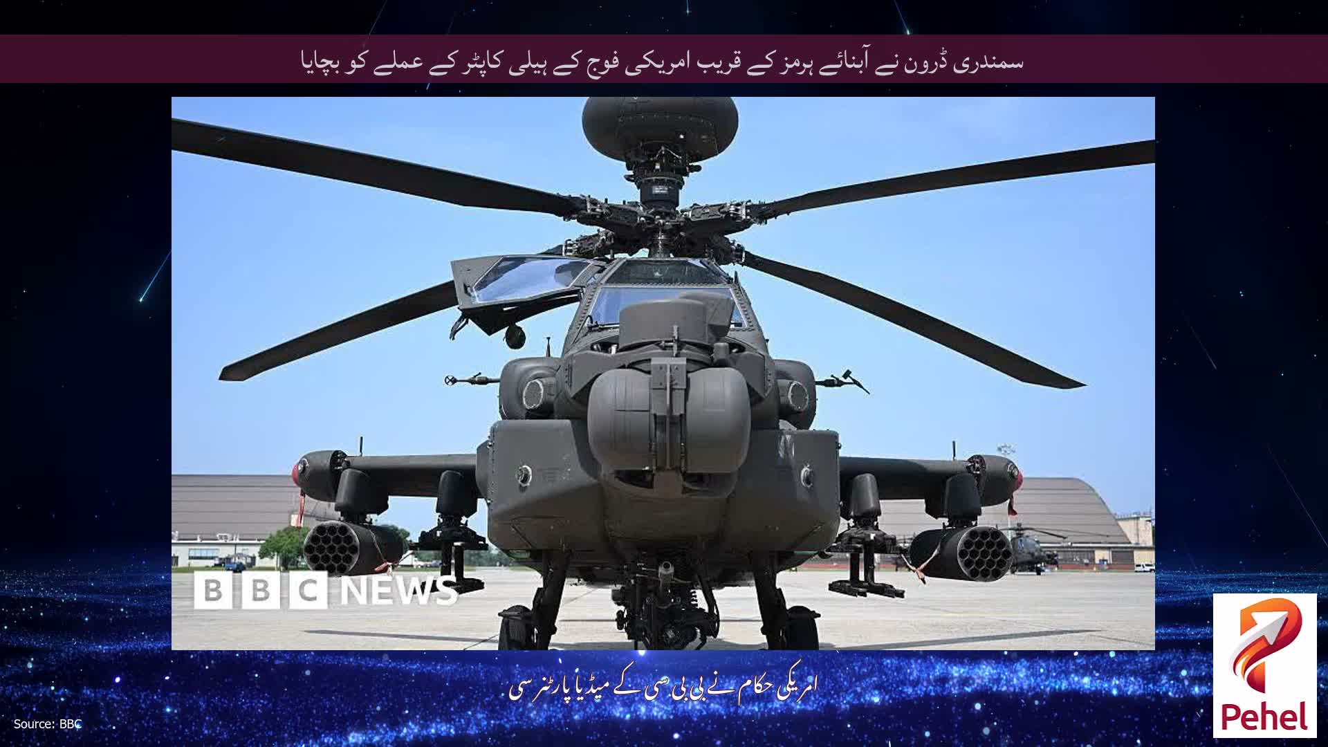 سمندری ڈرون نے آبنائے ہرمز کے قریب امریکی فوج کے ہیلی کاپٹر کے عملے کو بچایا