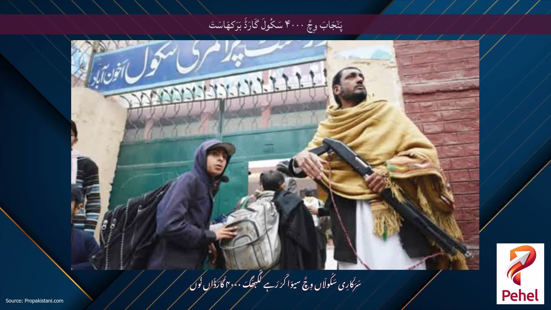 پَن٘جَابَ وِچَّ ۴۰۰۰ سَکُولَ گَارَڈَ بَرَکھَاسَتَ