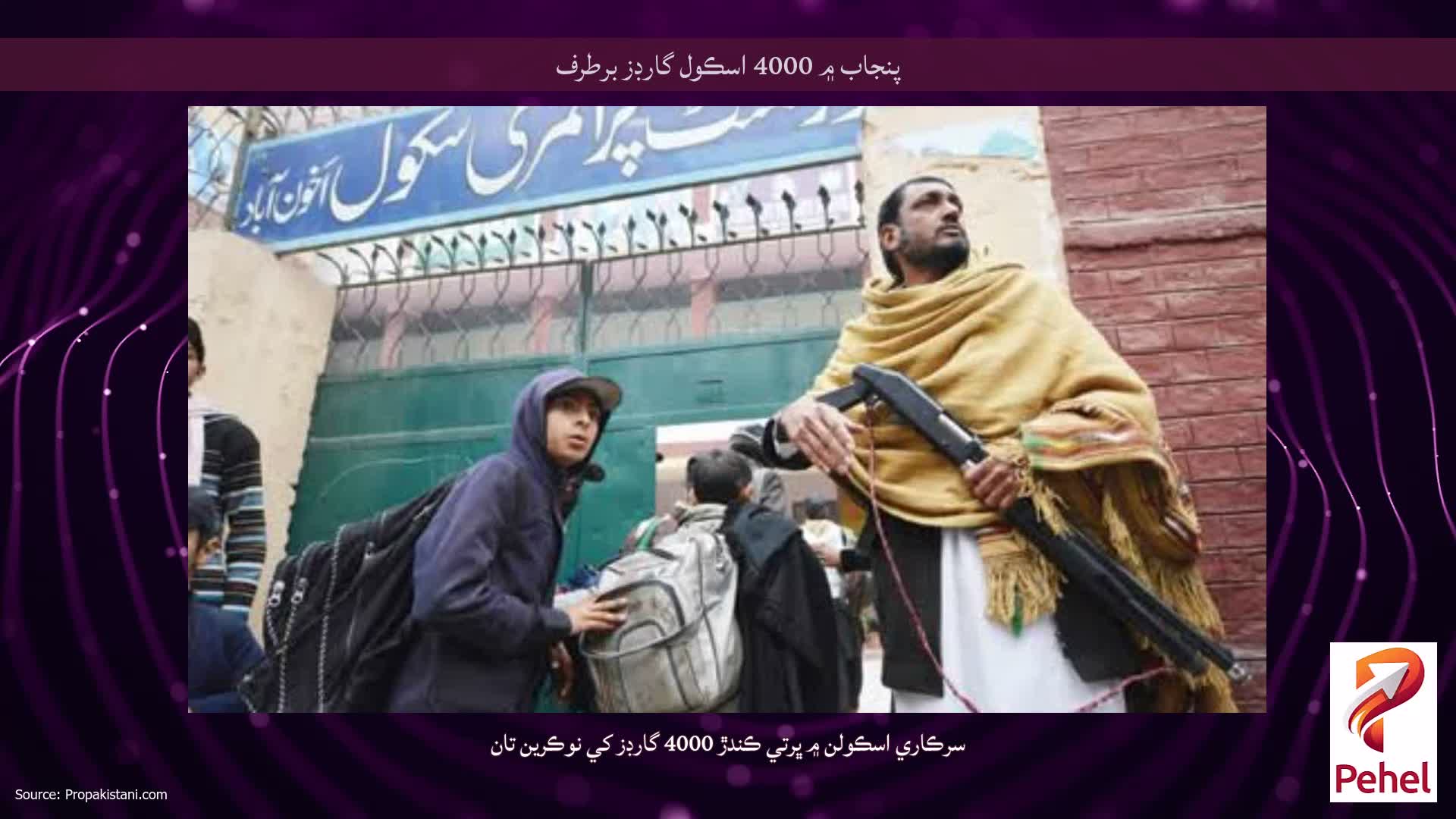 پنجاب ۾ 4000 اسڪول گارڊز برطرف