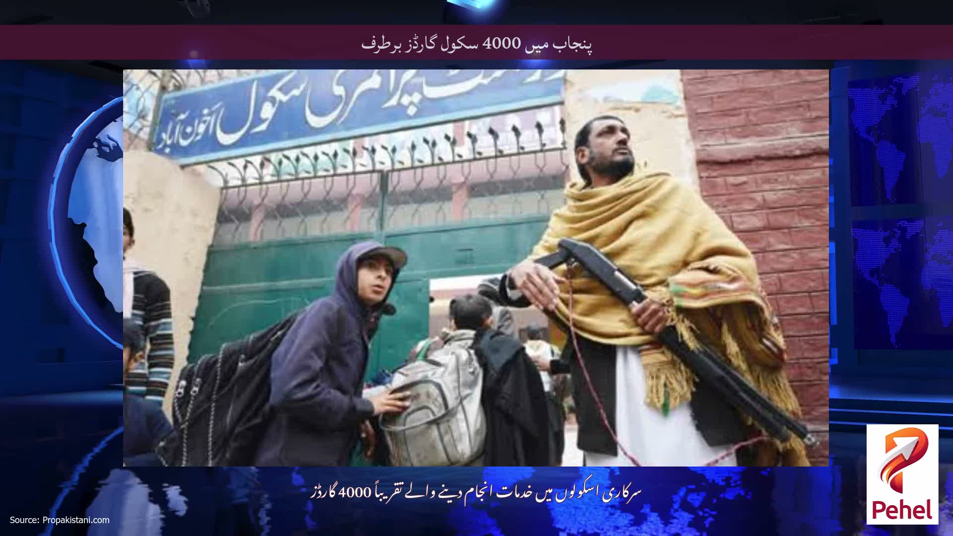 پنجاب میں 4000 سکول گارڈز برطرف