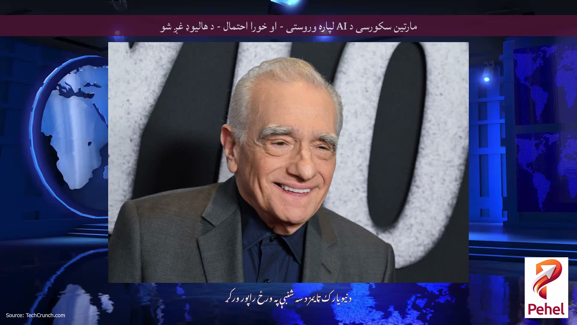 مارتین سکورسی د AI لپاره وروستی - او خورا احتمال - د هالیوډ غږ شو