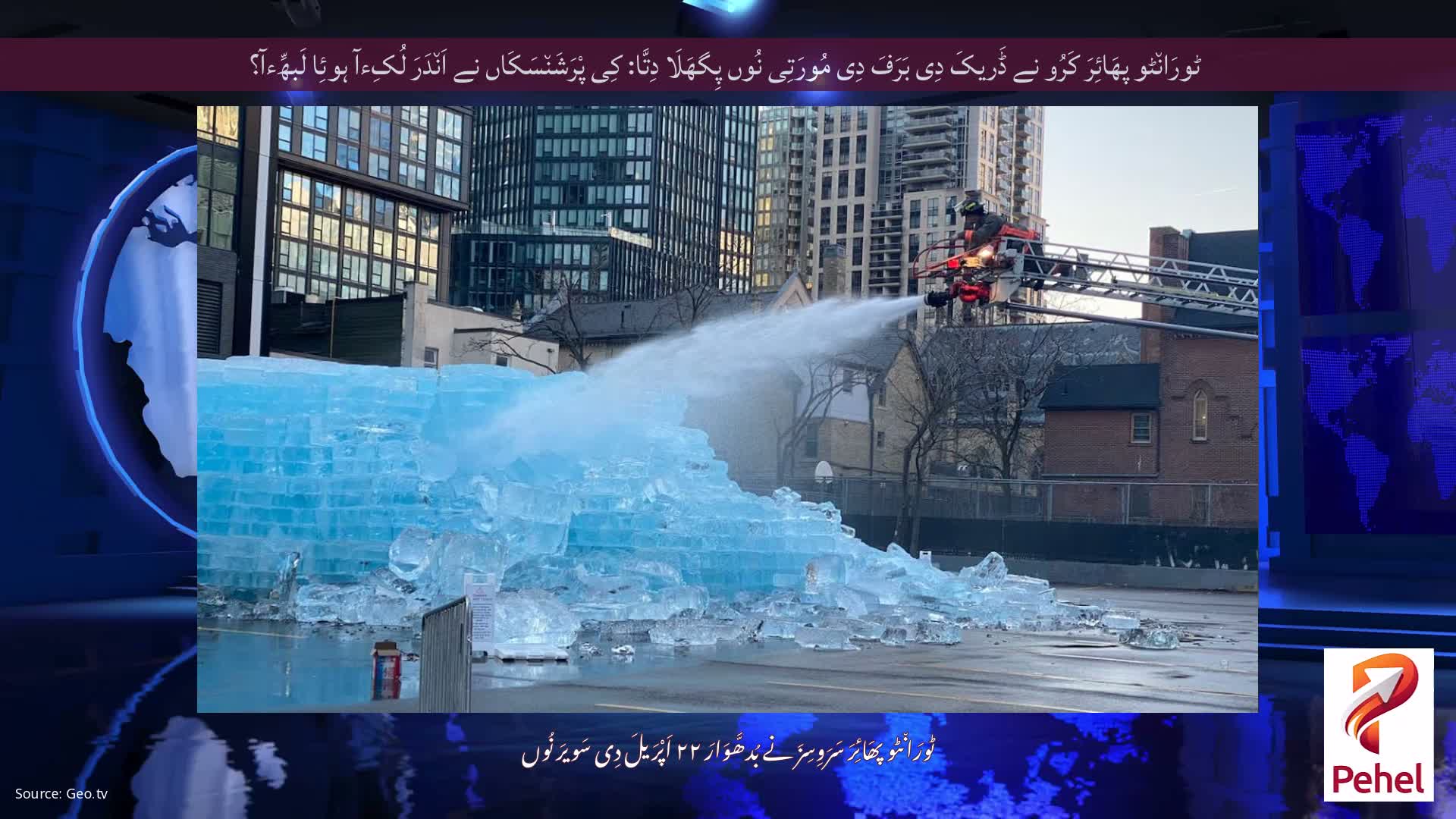 ٹورَان٘ٹو پھَائِرَ کَرُو نے ڈَریکَ دِی بَرَفَ دِی مُورَتِی نُوں پِگھَلَا دِتَّا: کِی پْرَشَن٘سَکَاں نے اَن٘دَرَ لُکِءآ ہوئِا لَبھِّءآ؟