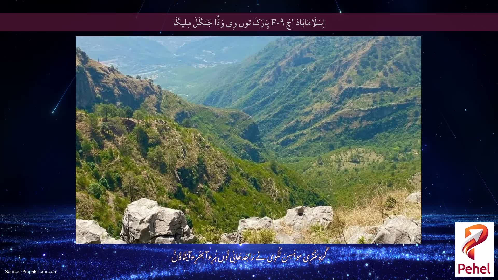 اِسَلَامَابَادَ 'چَ F-۹ پَارَکَ توں وِی وَڈَّا جَن٘گَلَ مِلیگَا