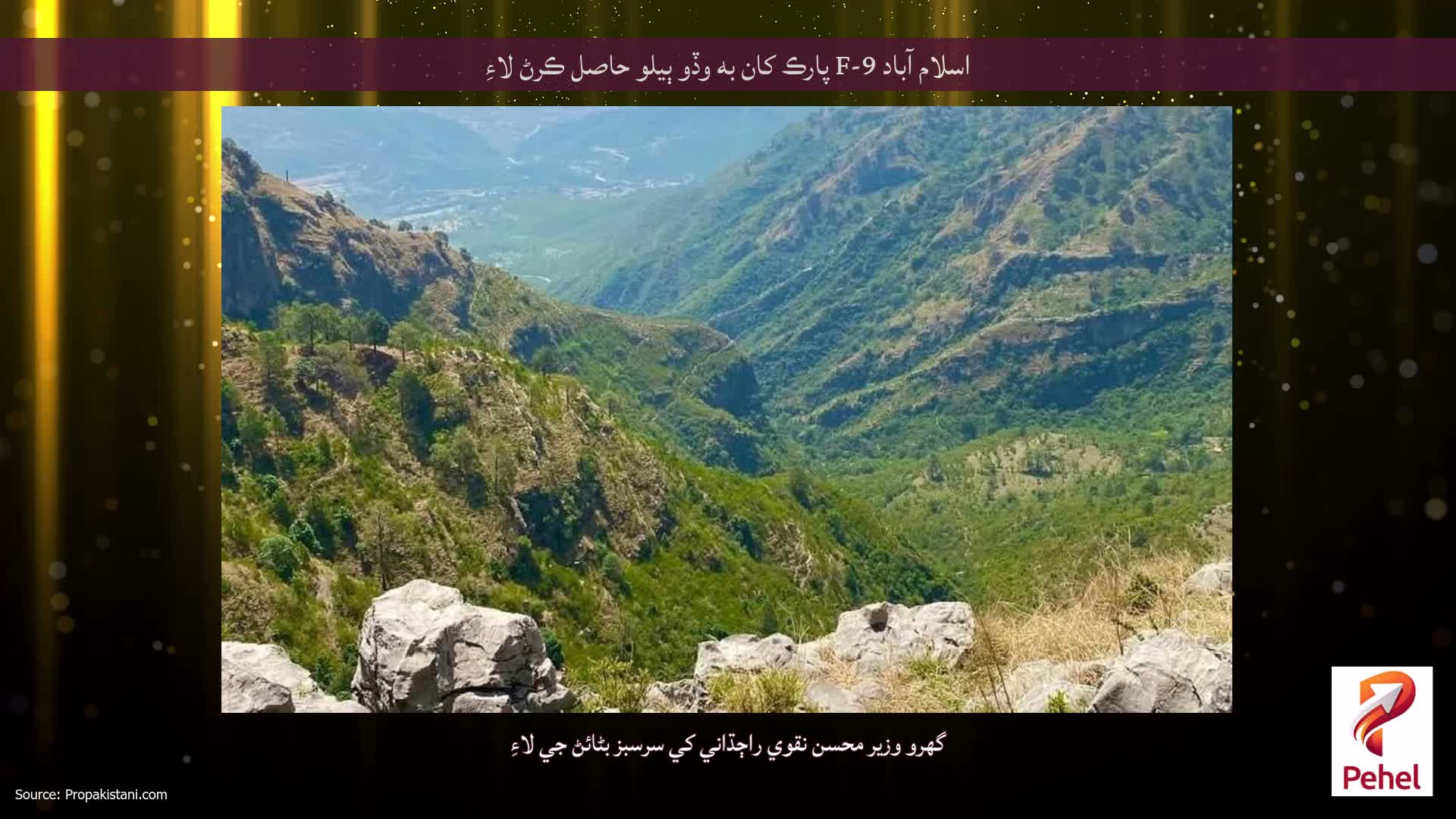 اسلام آباد F-9 پارڪ کان به وڏو ٻيلو حاصل ڪرڻ لاءِ