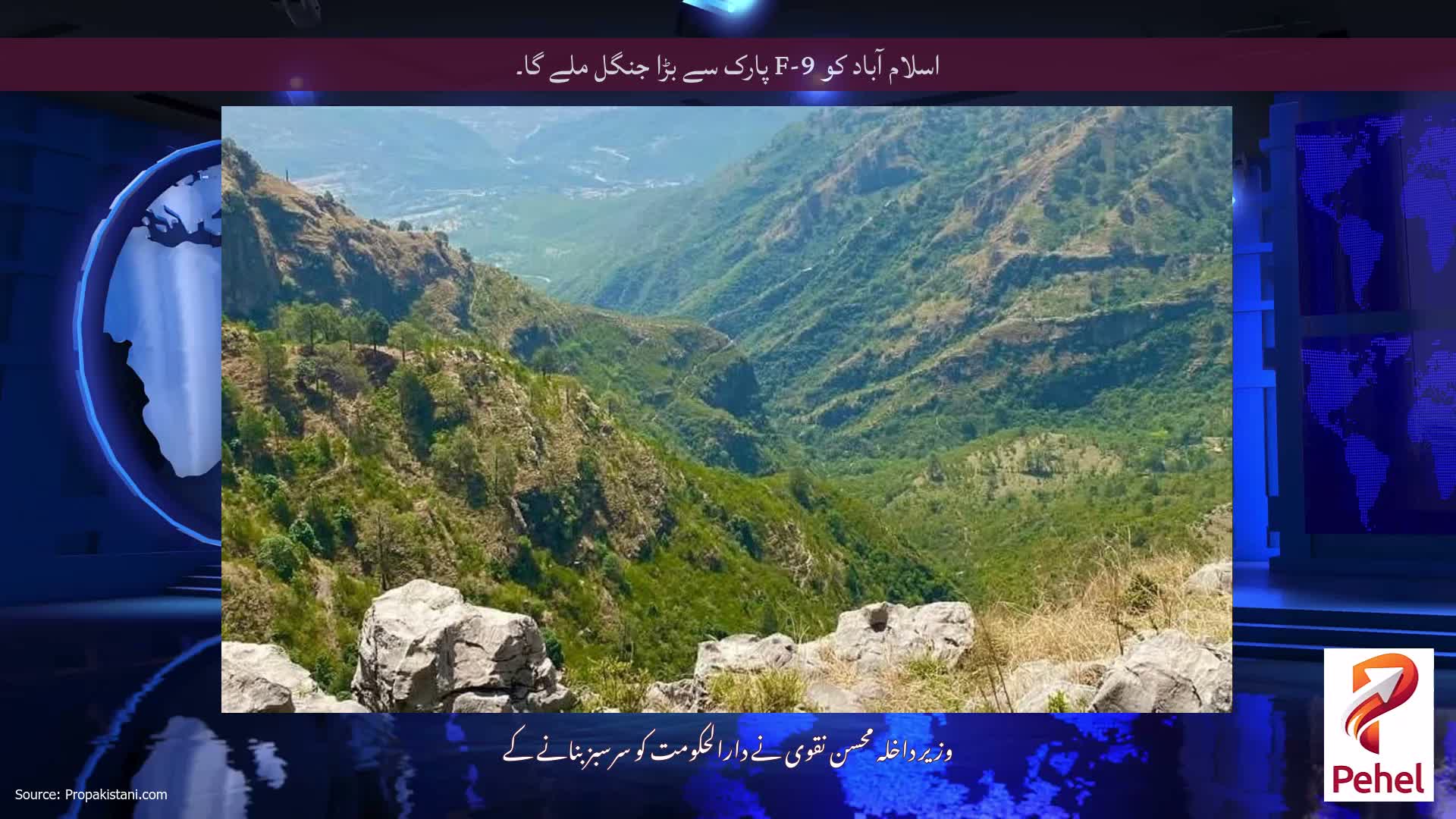 اسلام آباد کو F-9 پارک سے بڑا جنگل ملے گا۔