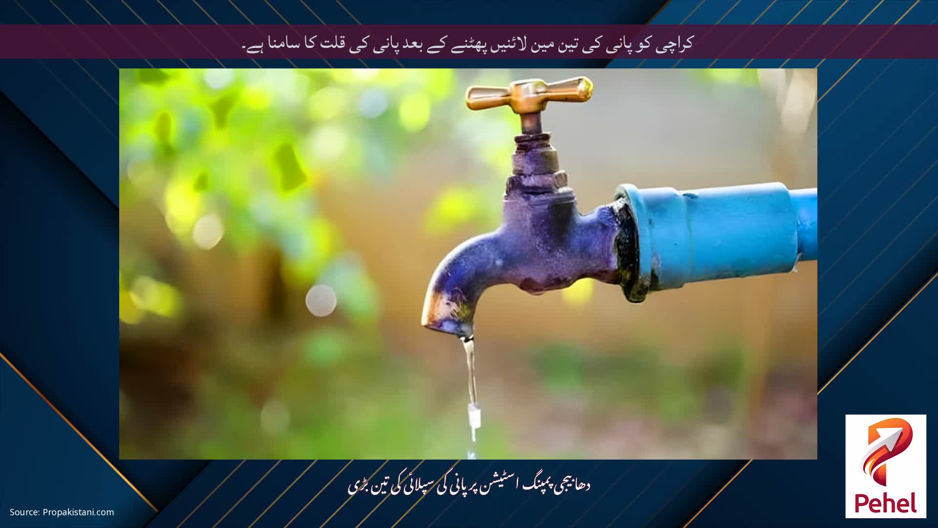 کراچی کو پانی کی تین مین لائنیں پھٹنے کے بعد پانی کی قلت کا سامنا ہے۔