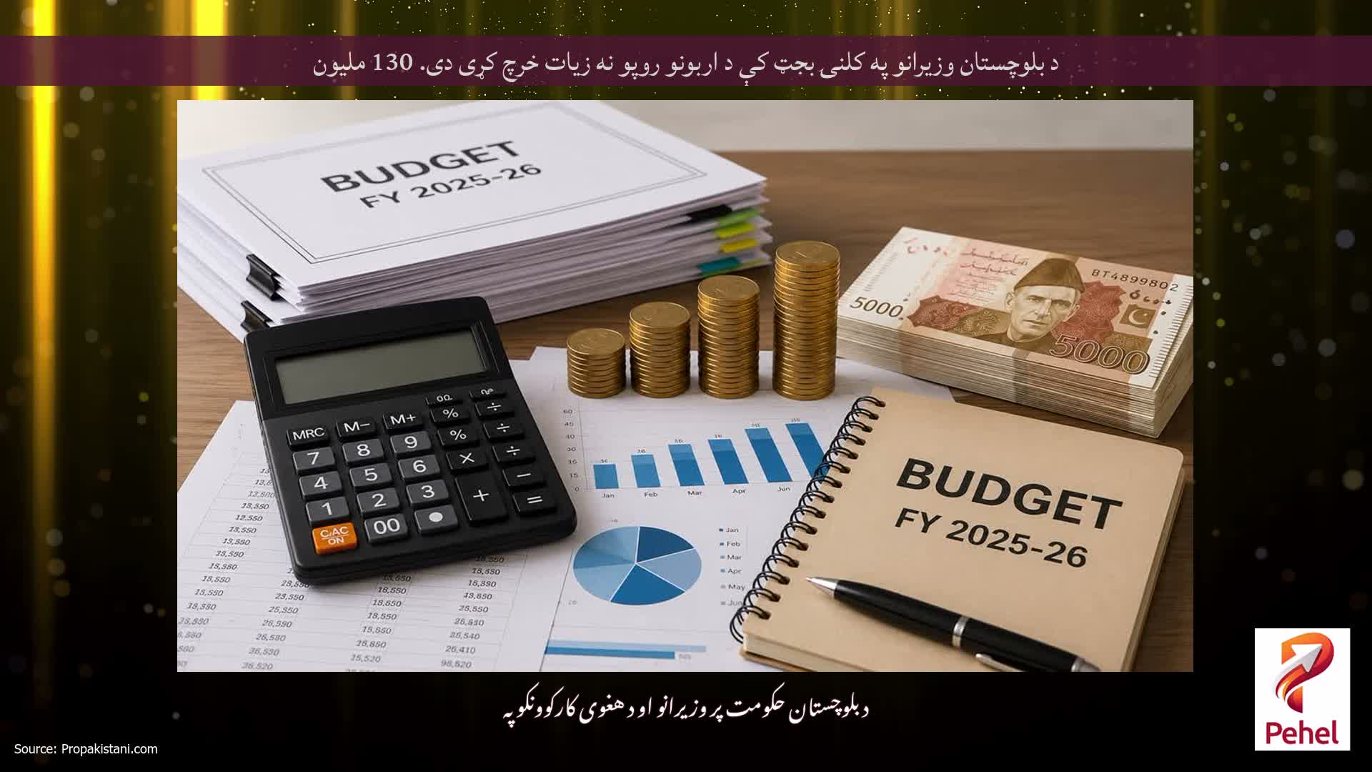 د بلوچستان وزیرانو په کلنۍ بجټ کې د اربونو روپو نه زیات خرچ کړی دی. 130 ملیون