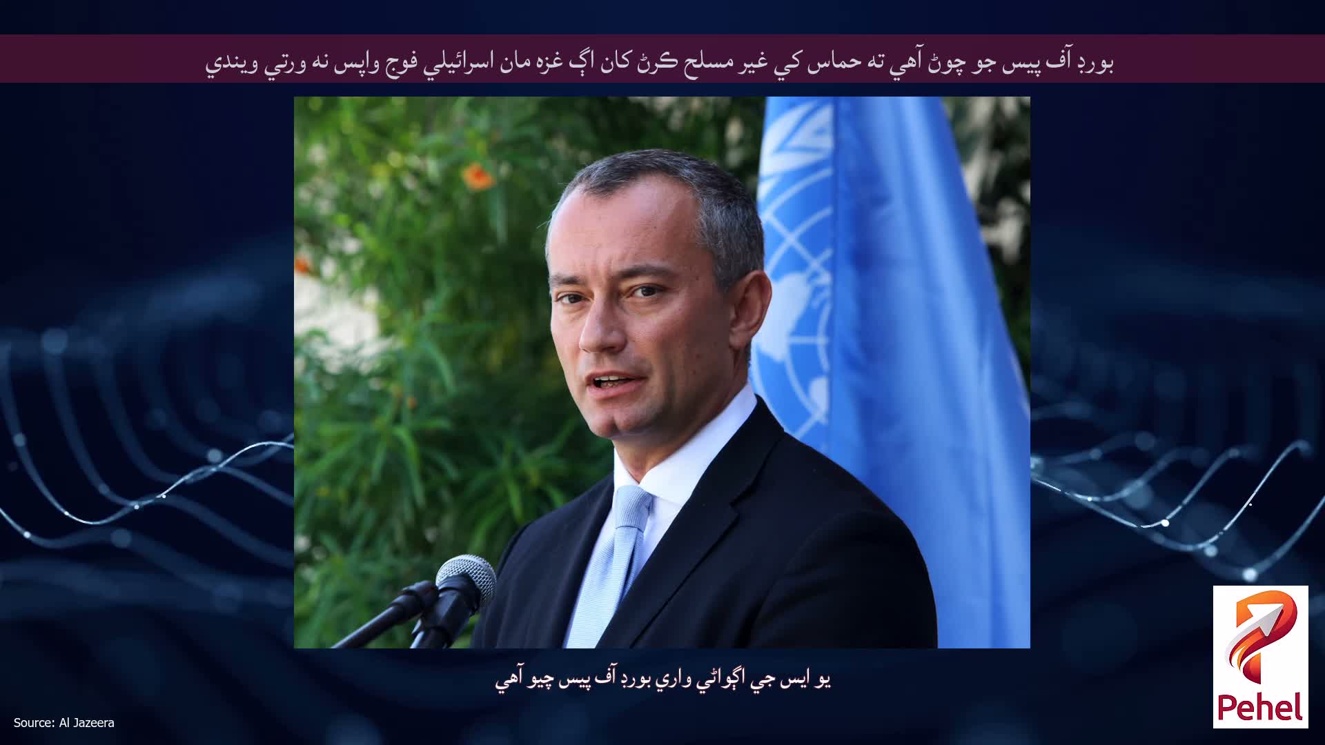 بورڊ آف پيس جو چوڻ آهي ته حماس کي غير مسلح ڪرڻ کان اڳ غزه مان اسرائيلي فوج واپس نه ورتي ويندي