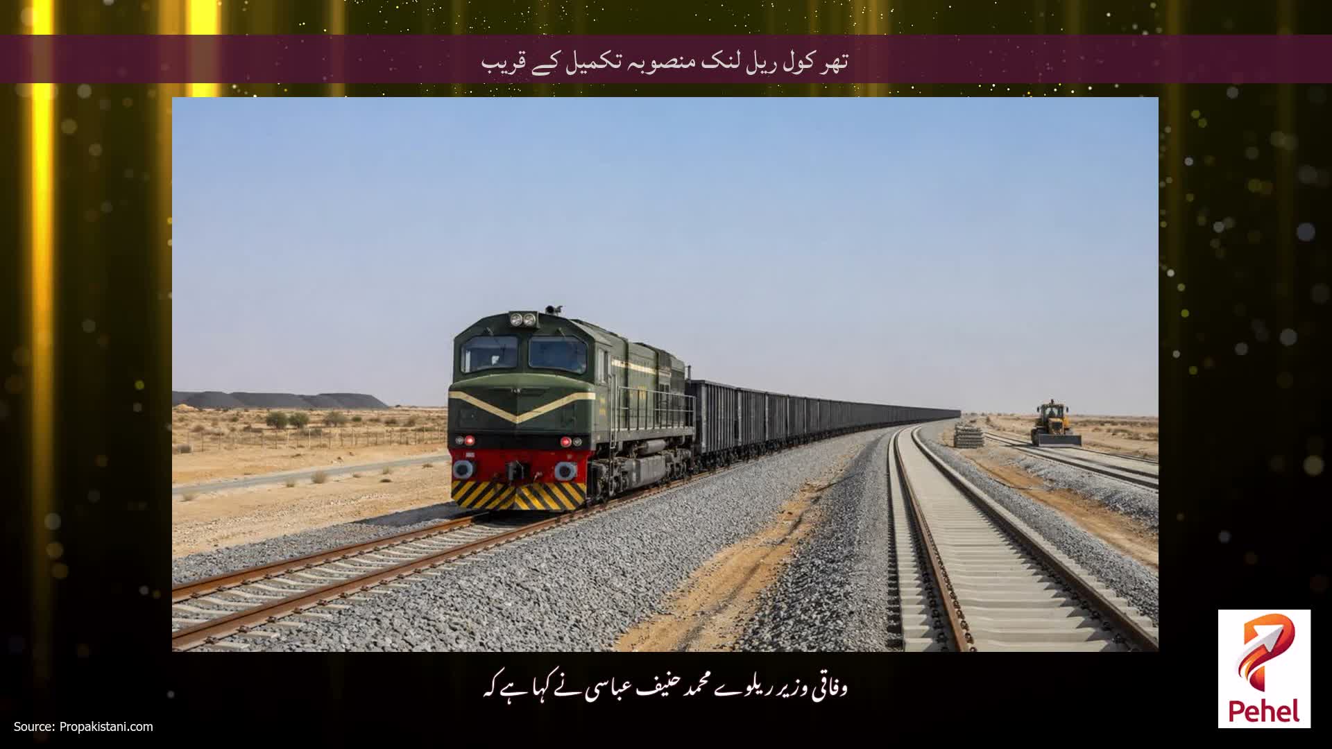 تھر کول ریل لنک منصوبہ تکمیل کے قریب