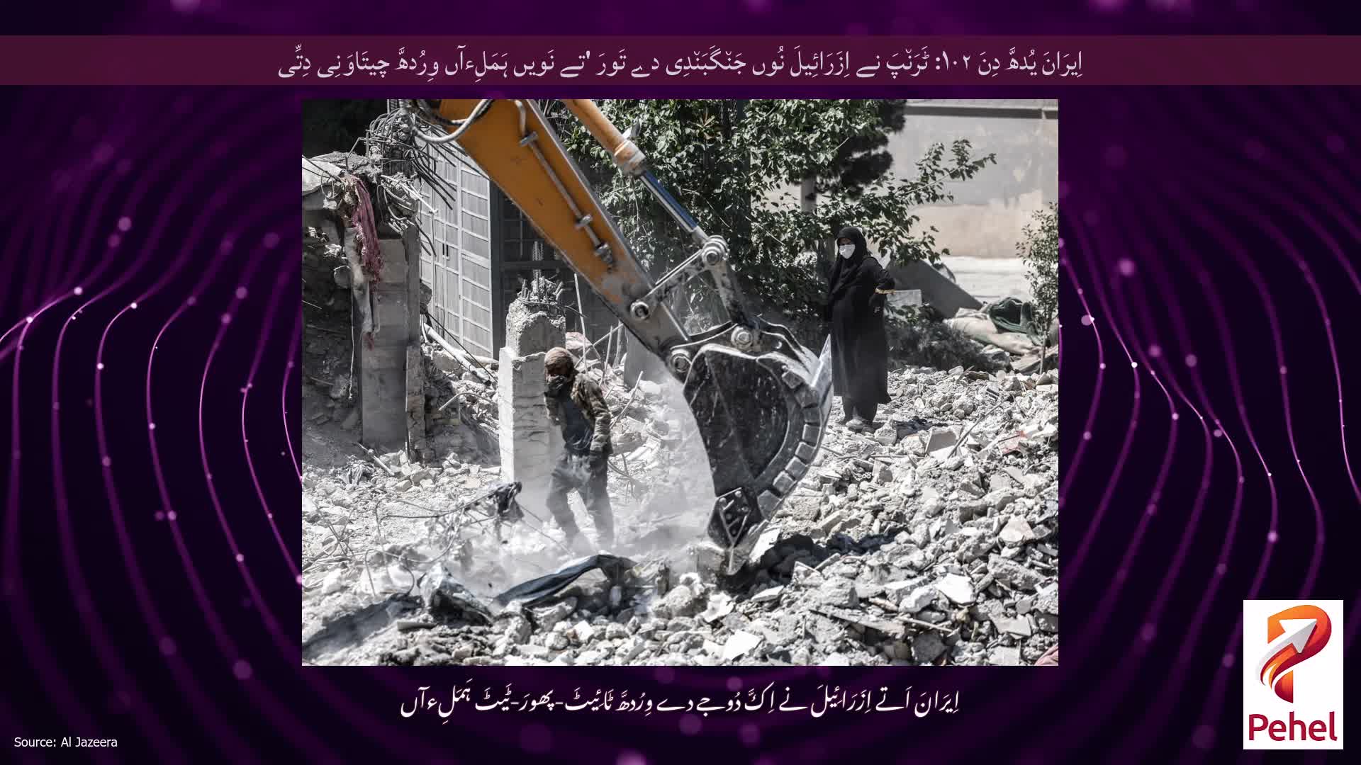 اِیرَانَ یُدھَّ دِنَ ۱۰۲: ٹَرَن٘پَ نے اِزَرَائِیلَ نُوں جَن٘گَبَن٘دِی دے تَورَ 'تے نَویں ہَمَلِءآں وِرُدھَّ چیتَاوَنِی دِتِّی