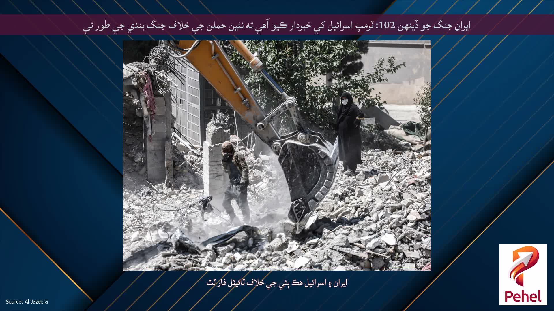 ايران جنگ جو ڏينهن 102: ٽرمپ اسرائيل کي خبردار ڪيو آهي ته نئين حملن جي خلاف جنگ بندي جي طور تي