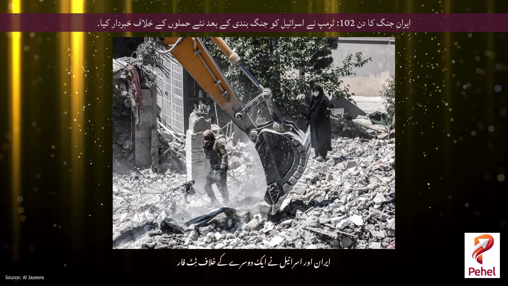 ایران جنگ کا دن 102: ٹرمپ نے اسرائیل کو جنگ بندی کے بعد نئے حملوں کے خلاف خبردار کیا۔