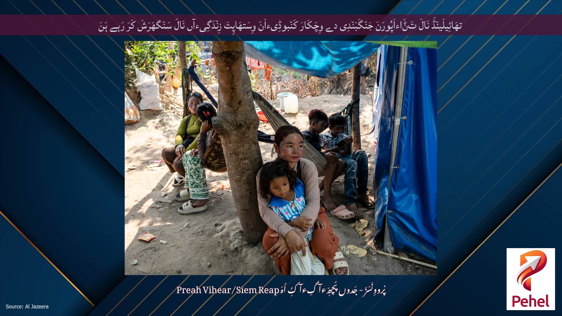 تھَائِیلَین٘ڈَ نَالَ تَݨَاءاَپُورَنَ جَن٘گَبَن٘دِی دے وِچَکَارَ کَن٘بوڈِیءاَنَ وِسَتھَاپِتَ زِن٘دَگِیءآں نَالَ سَن٘گھَرَشَ کَرَ رَہے ہَنَ