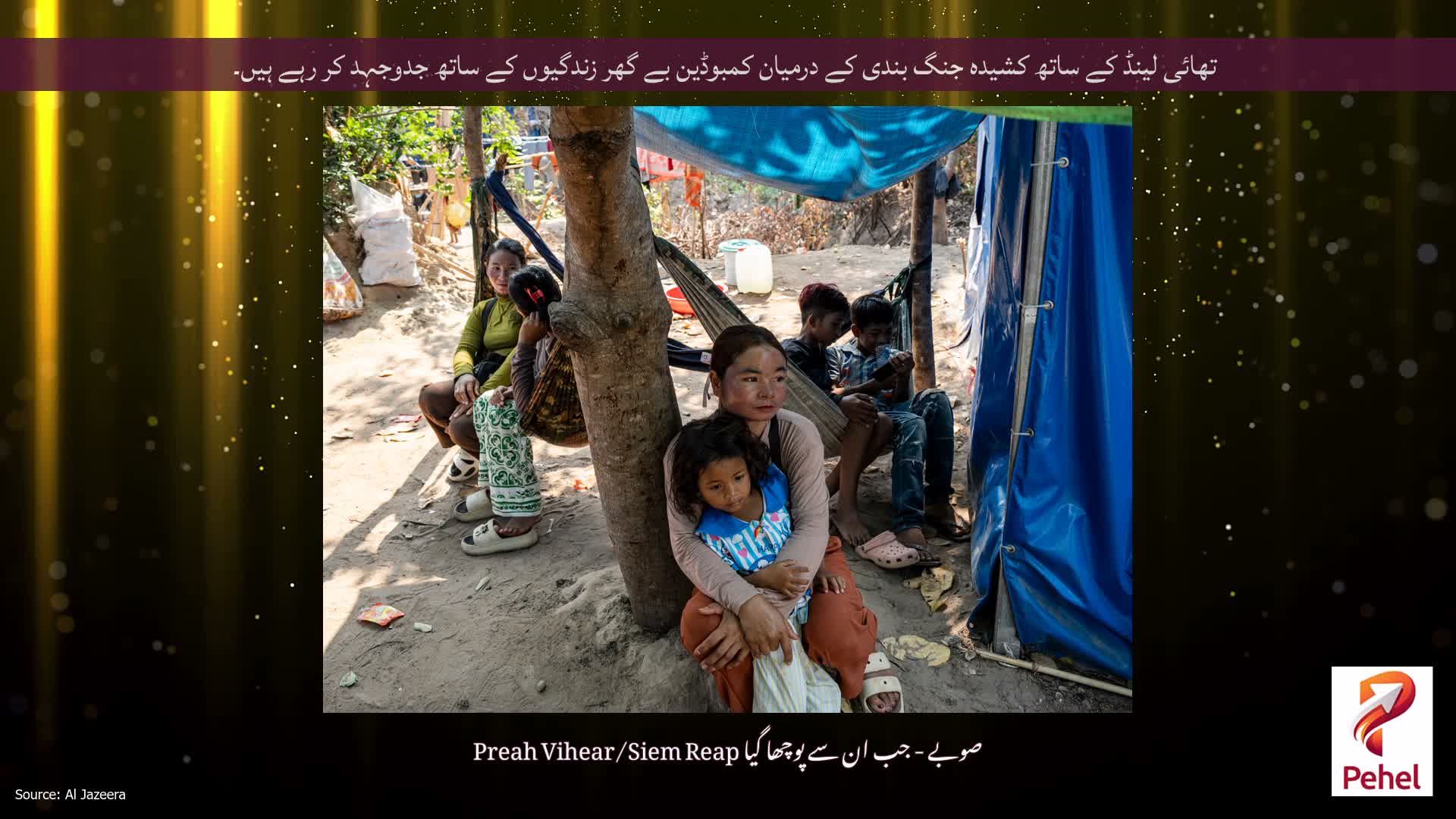 تھائی لینڈ کے ساتھ کشیدہ جنگ بندی کے درمیان کمبوڈین بے گھر زندگیوں کے ساتھ جدوجہد کر رہے ہیں۔
