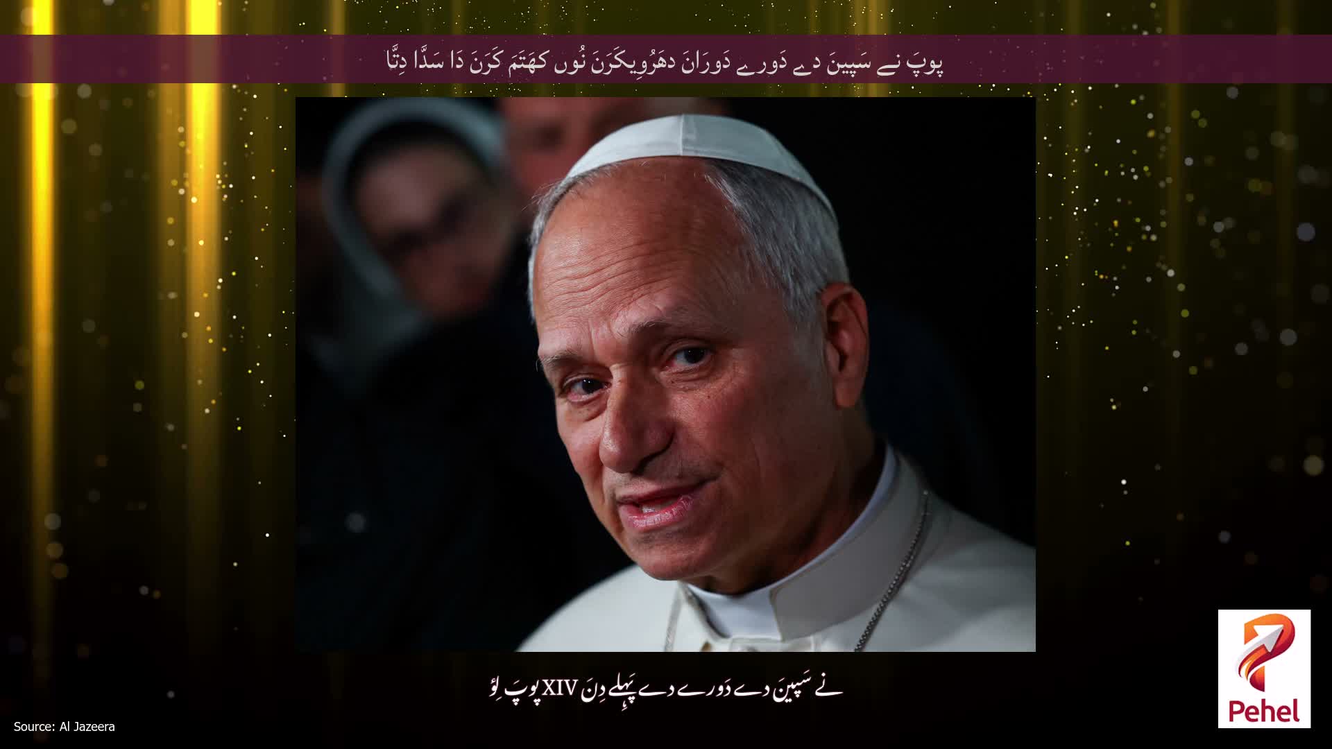 پوپَ نے سَپینَ دے دَورے دَورَانَ دھَرُوِیکَرَنَ نُوں کھَتَمَ کَرَنَ دَا سَدَّا دِتَّا