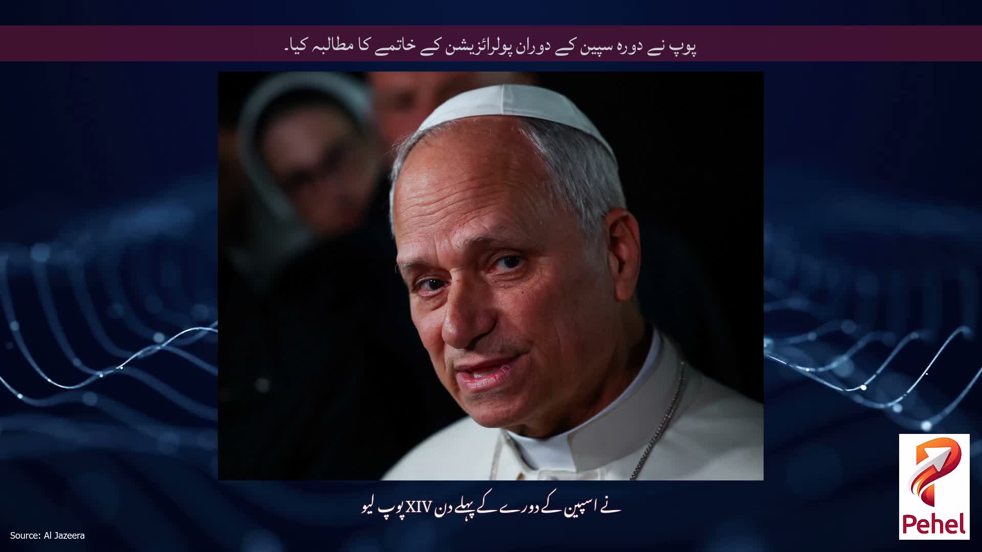 پوپ نے دورہ سپین کے دوران پولرائزیشن کے خاتمے کا مطالبہ کیا۔