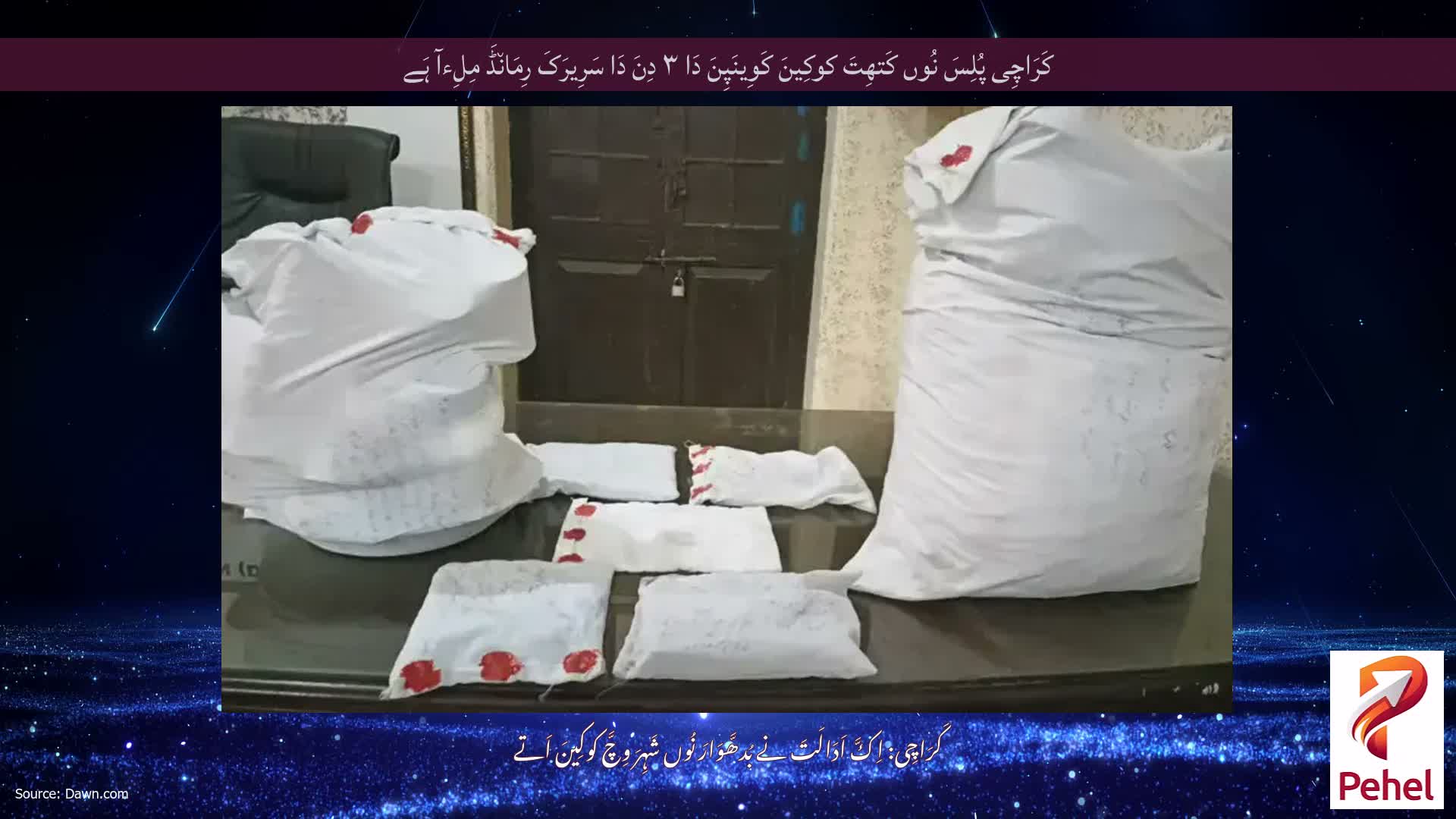 کَرَاچِی پُلِسَ نُوں کَتھِتَ کوکِینَ کَوِینَپِنَ دَا ۳ دِنَ دَا سَرِیرَکَ رِمَان٘ڈَ مِلِءآ ہَے