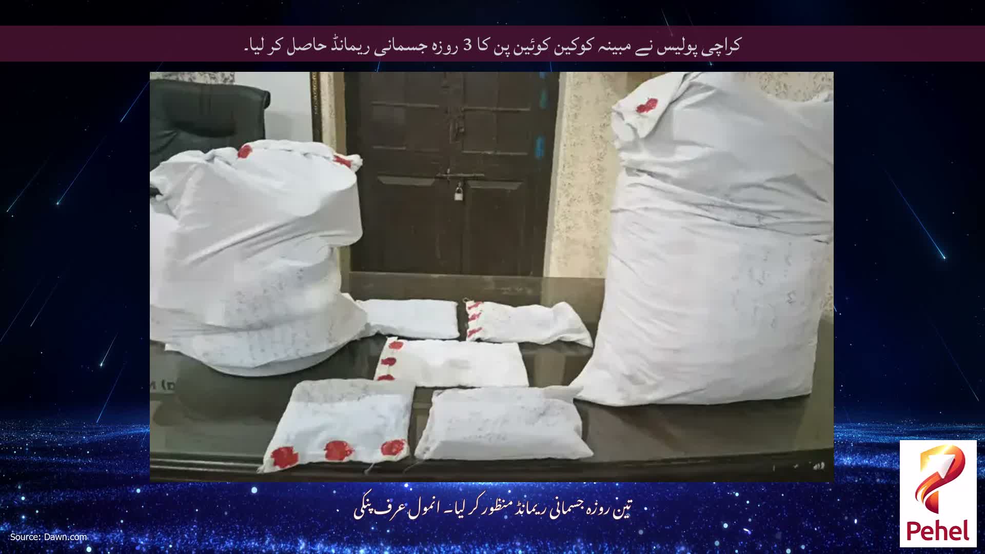 کراچی پولیس نے مبینہ کوکین کوئین پن کا 3 روزہ جسمانی ریمانڈ حاصل کر لیا۔