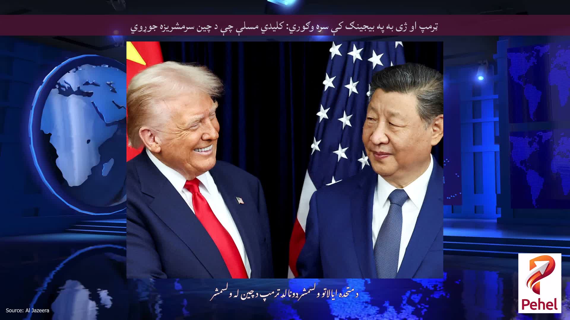 ټرمپ او ژی به په بیجینګ کې سره وګوري: کلیدي مسلې چې د چین سرمشریزه جوړوي