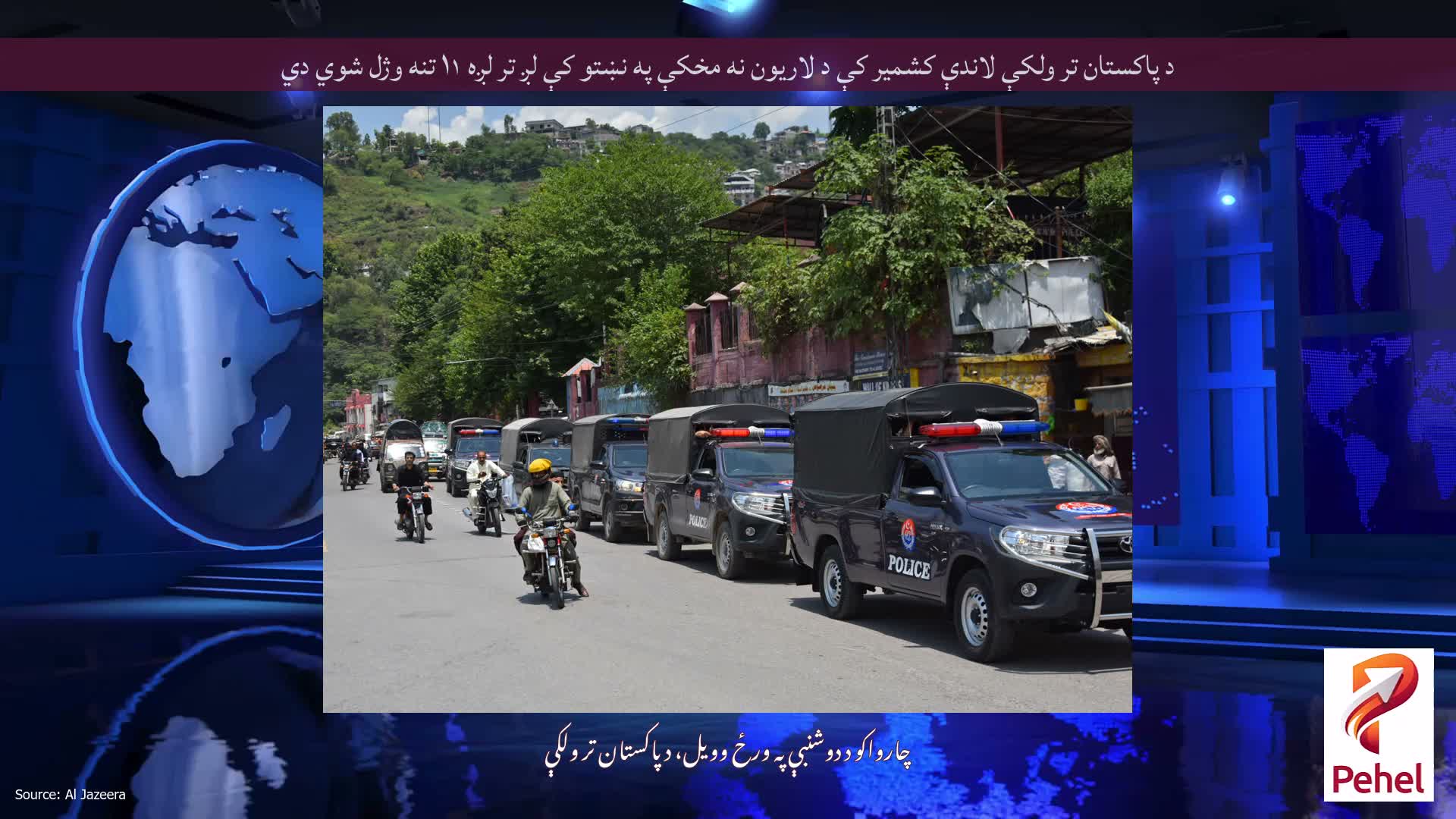 د پاکستان تر ولکې لاندې کشمیر کې د لاریون نه مخکې په نښتو کې لږ تر لږه ۱۱ تنه وژل شوي دي