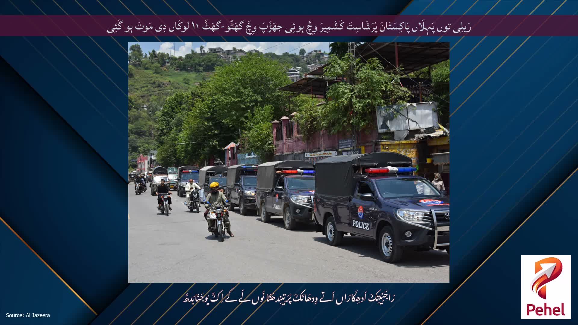 رَیلِی توں پَہِلَاں پَاکِسَتَانَ پْرَشَاسِتَ کَشَمِیرَ وِچَّ ہوئِی جھَڑَپَ وِچَّ گھَٹّو-گھَٹَّ ۱۱ لوکَاں دِی مَوتَ ہو گَئِی