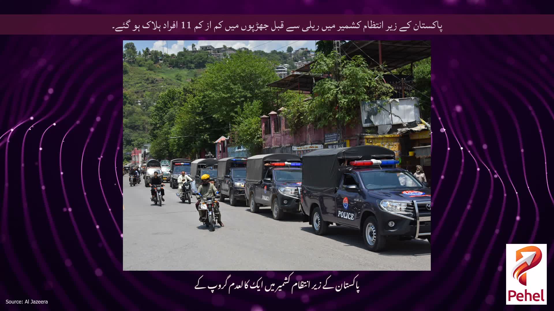پاکستان کے زیر انتظام کشمیر میں ریلی سے قبل جھڑپوں میں کم از کم 11 افراد ہلاک ہو گئے۔