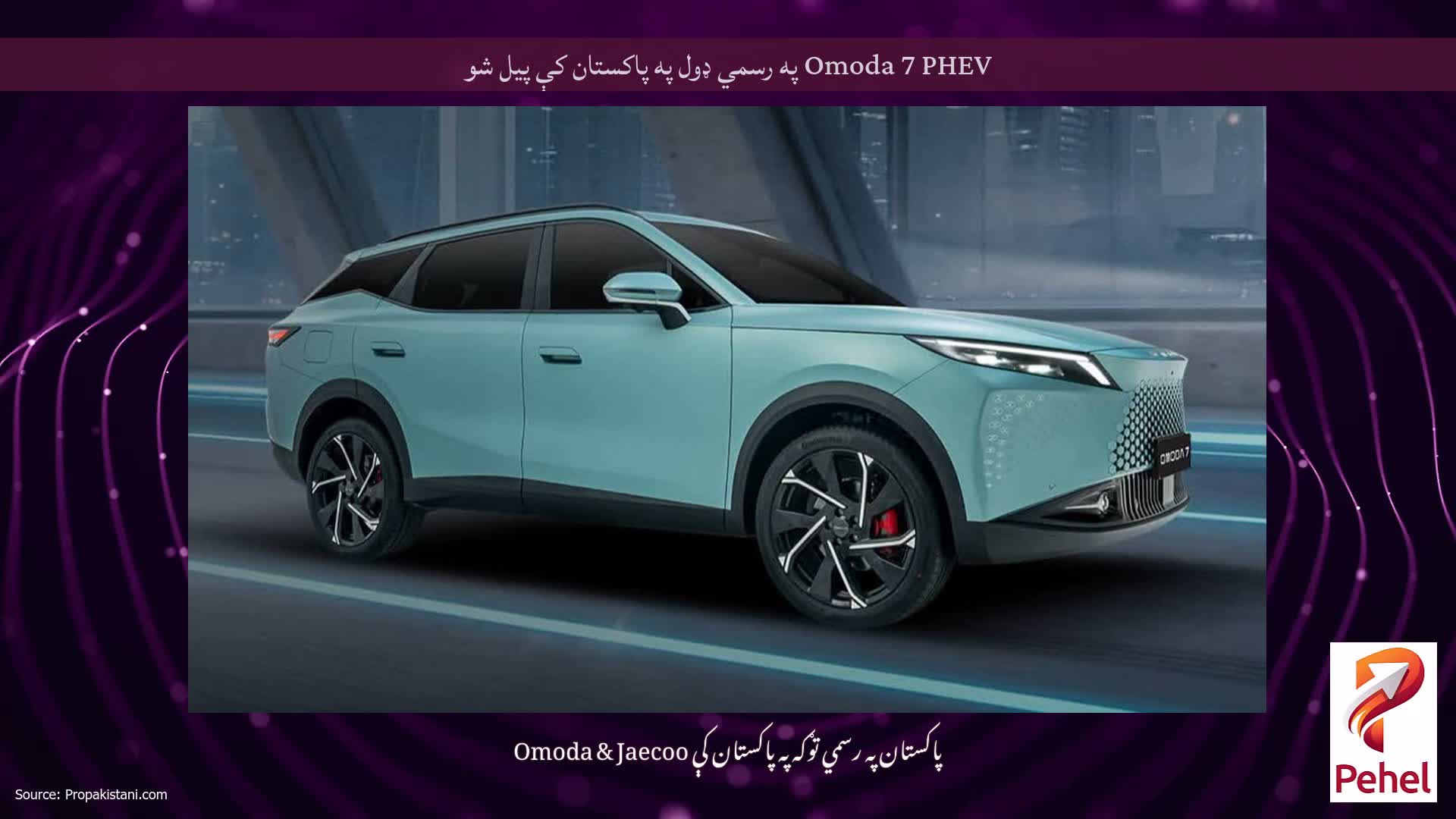 Omoda 7 PHEV په رسمي ډول په پاکستان کې پیل شو