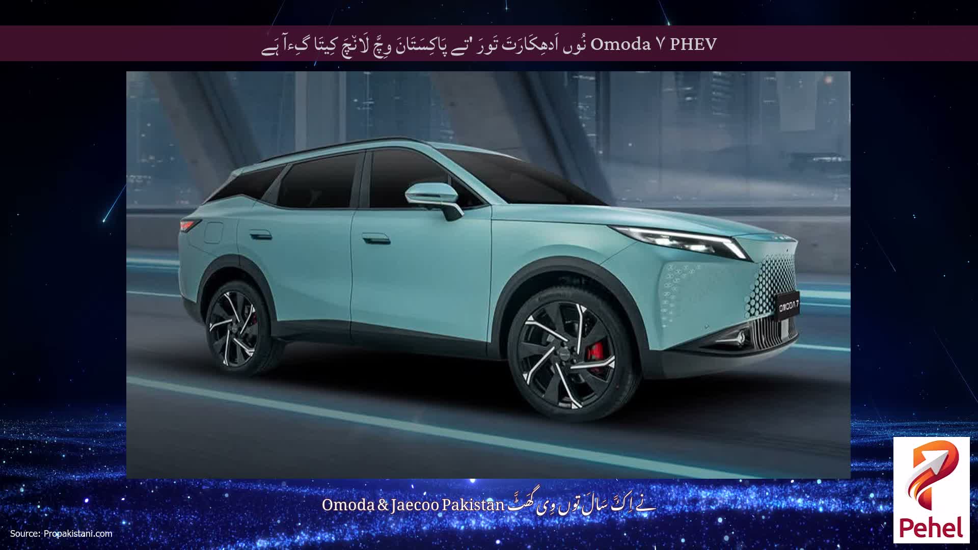 Omoda ۷ PHEV نُوں اَدھِکَارَتَ تَورَ 'تے پَاکِسَتَانَ وِچَّ لَان٘چَ کِیتَا گِءآ ہَے