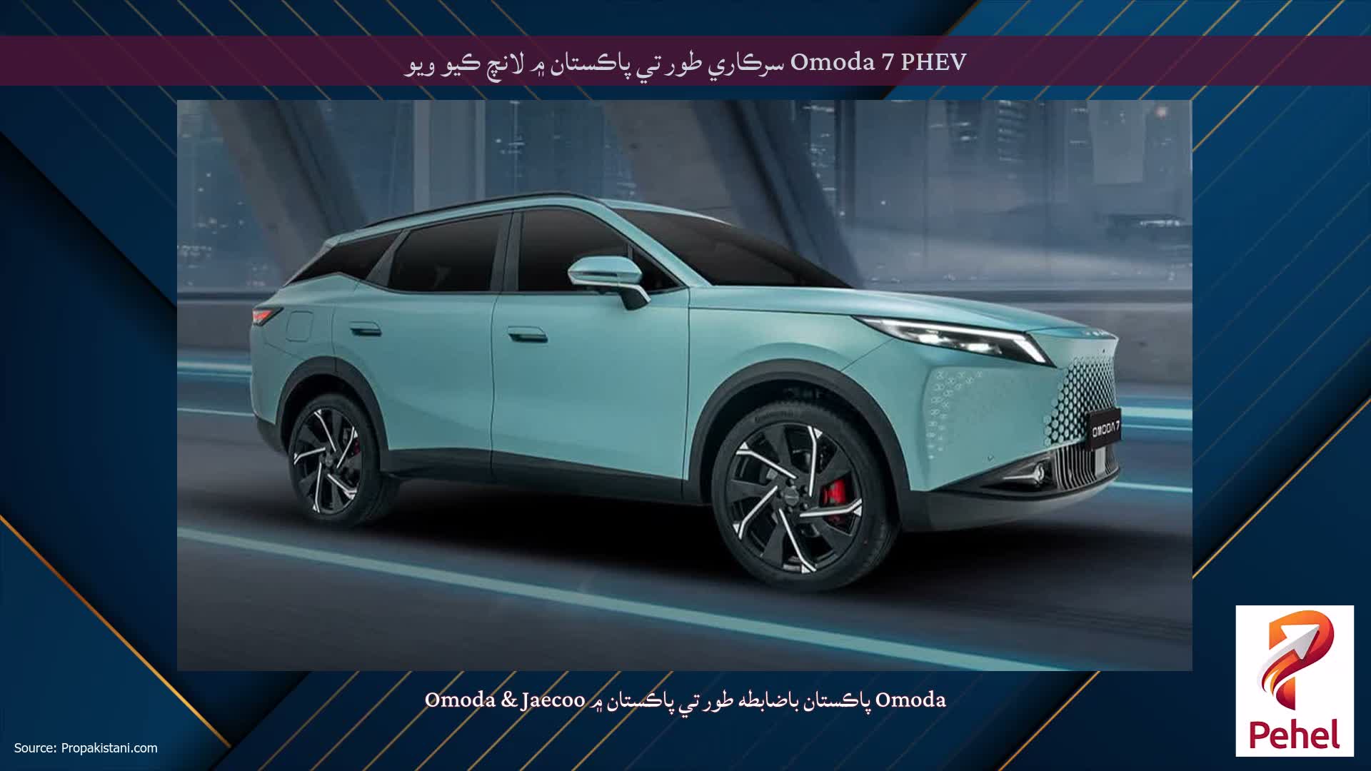 Omoda 7 PHEV سرڪاري طور تي پاڪستان ۾ لانچ ڪيو ويو