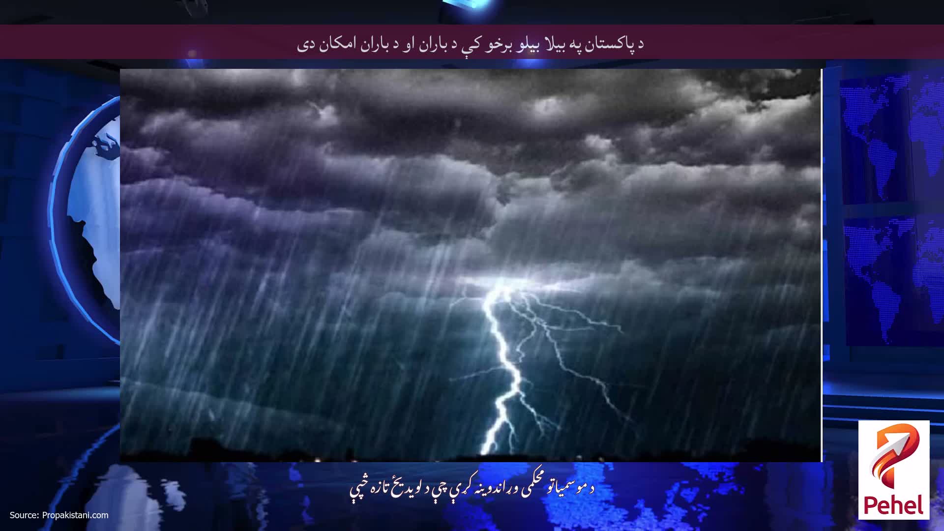 د پاکستان په بیلا بیلو برخو کې د باران او د باران امکان دی
