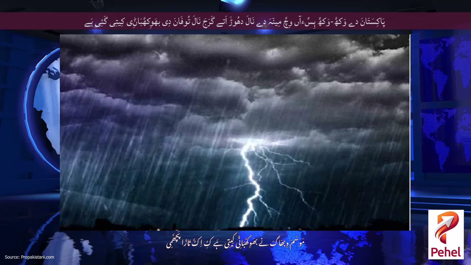 پَاکِسَتَانَ دے وَکھَّ-وَکھَّ ہِسِّءآں وِچَّ مِین٘ہَ دے نَالَ دھُوڑَ اَتے گَرَجَ نَالَ تُوفَانَ دِی بھَوِکھَّبَاݨِی کِیتِی گَئِی ہَے