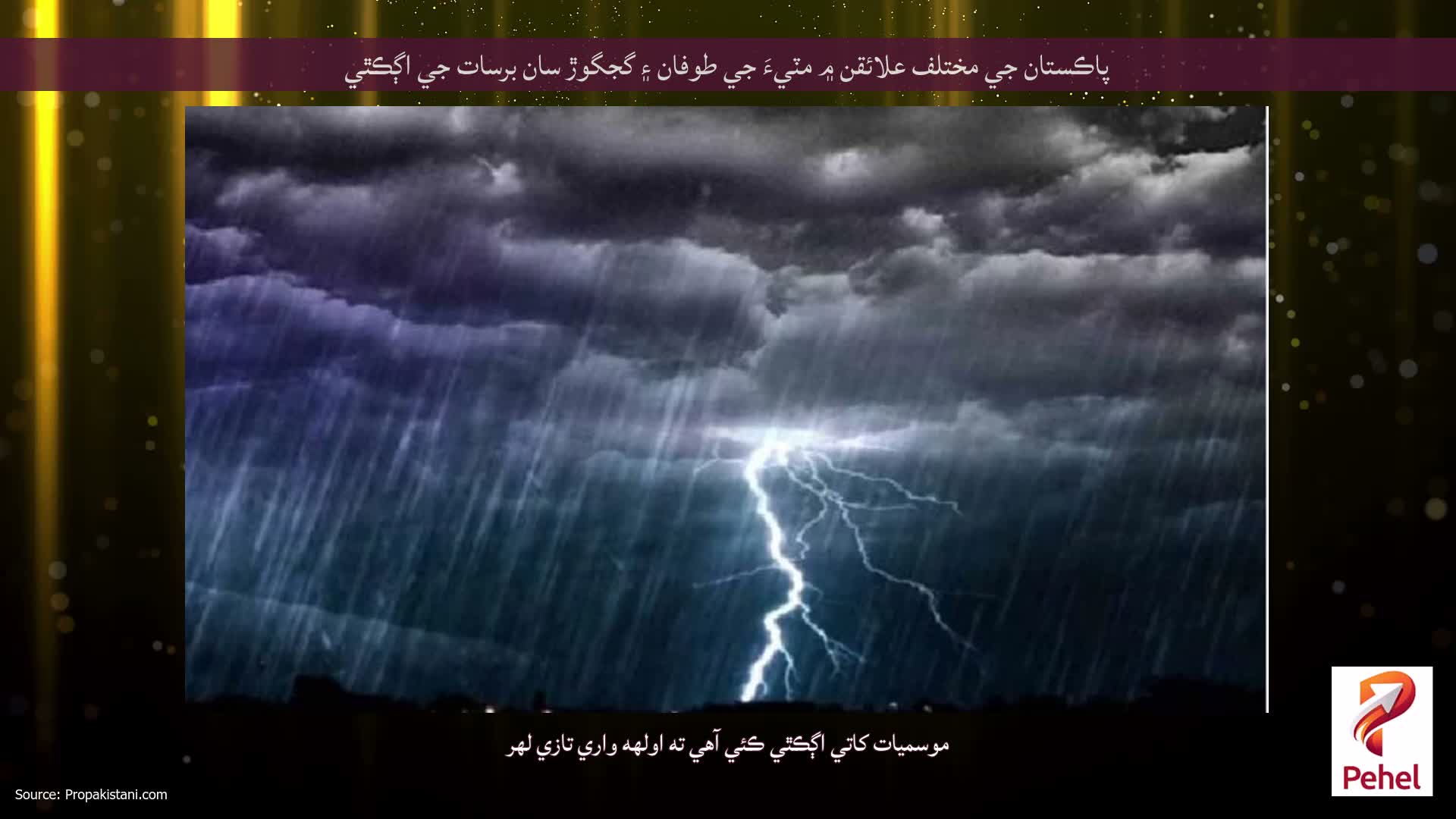 پاڪستان جي مختلف علائقن ۾ مٽيءَ جي طوفان ۽ گجگوڙ سان برسات جي اڳڪٿي