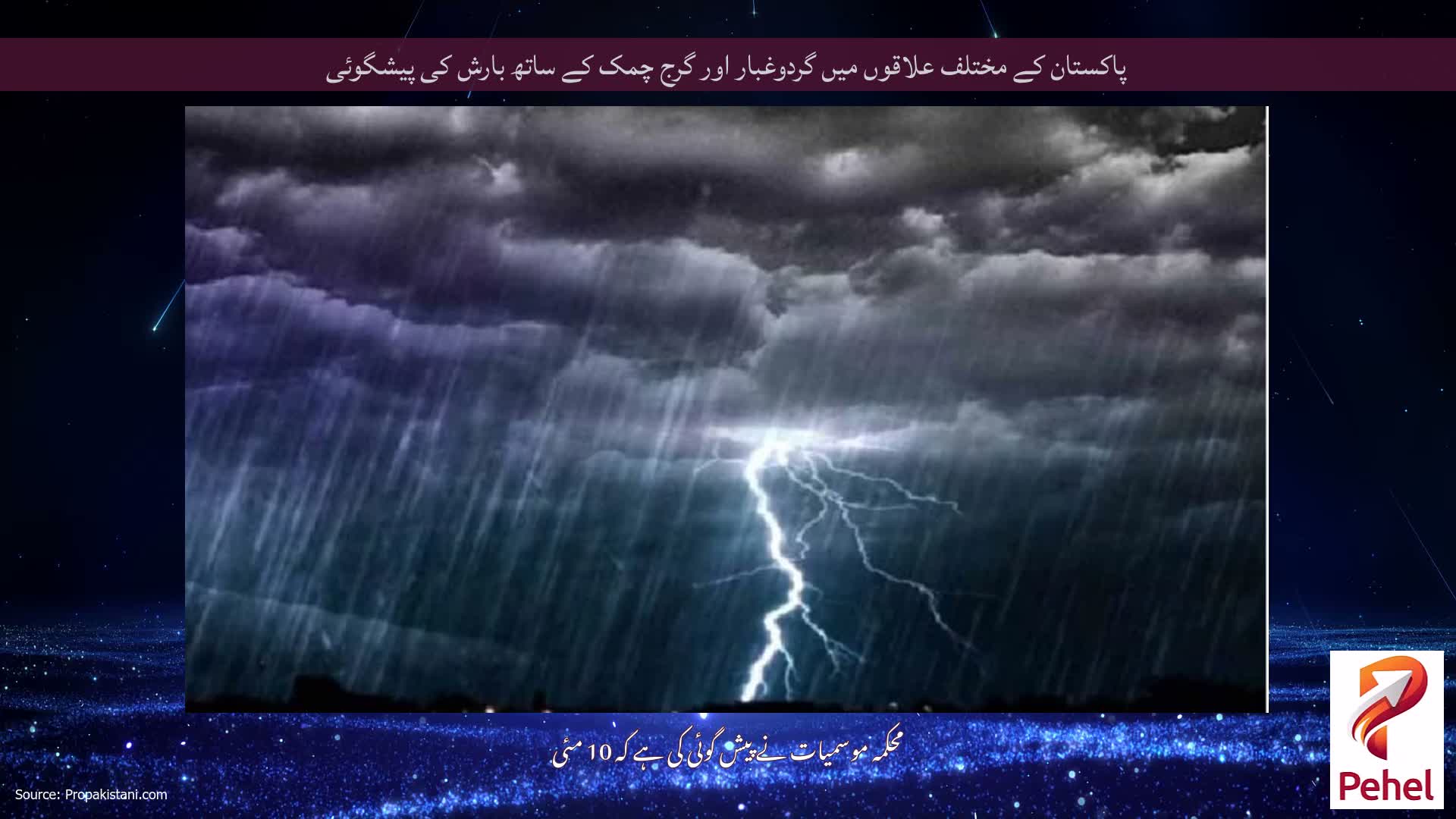 پاکستان کے مختلف علاقوں میں گردوغبار اور گرج چمک کے ساتھ بارش کی پیشگوئی