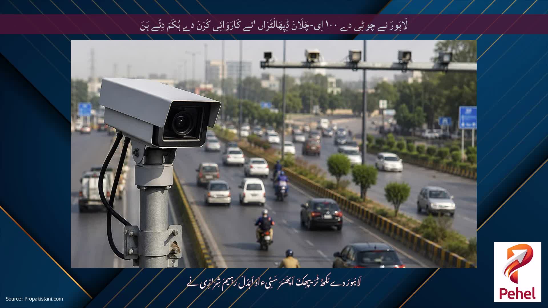 لَاہَورَ نے چوٹِی دے ۱۰۰ اِی-چَلَانَ ڈِپھَالَٹَرَاں 'تے کَارَوَائِی کَرَنَ دے ہُکَمَ دِتّے ہَنَ