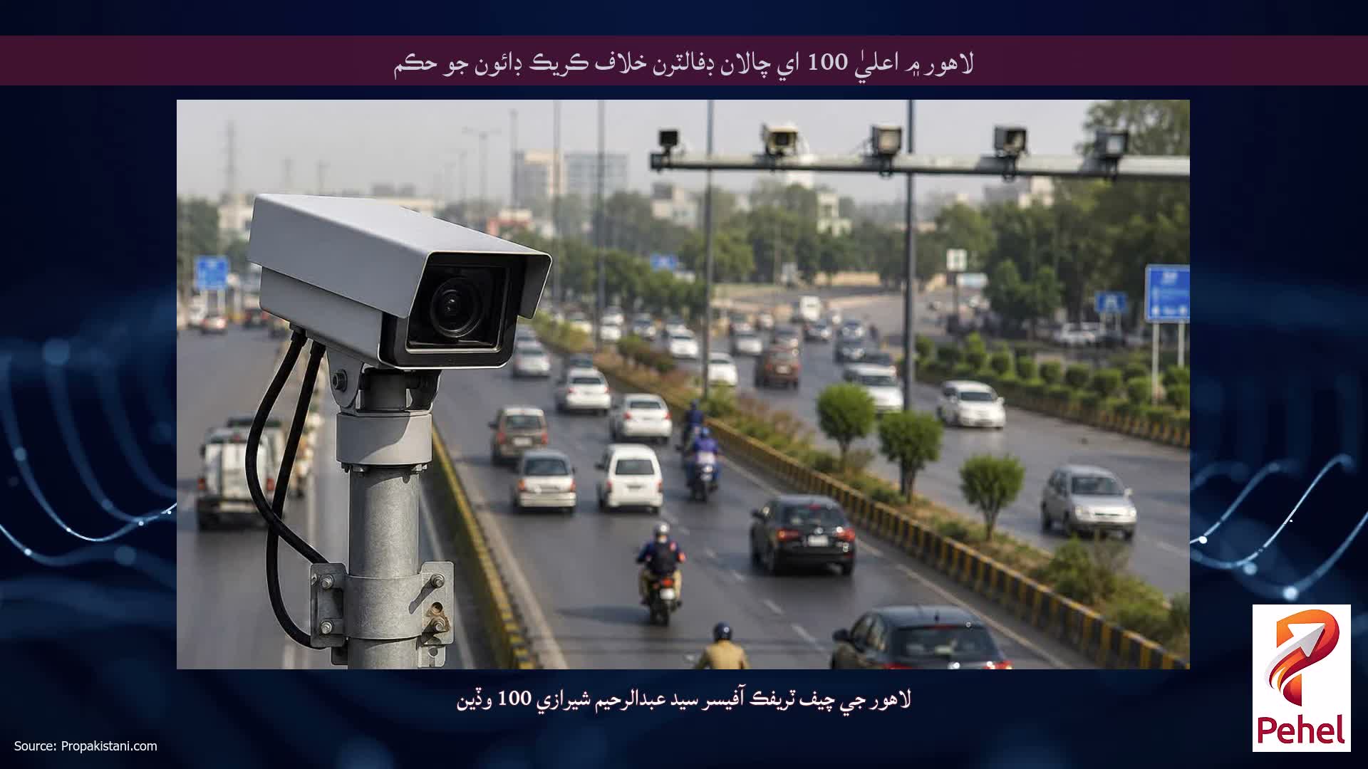 لاهور ۾ اعليٰ 100 اي چالان ڊفالٽرن خلاف ڪريڪ ڊائون جو حڪم