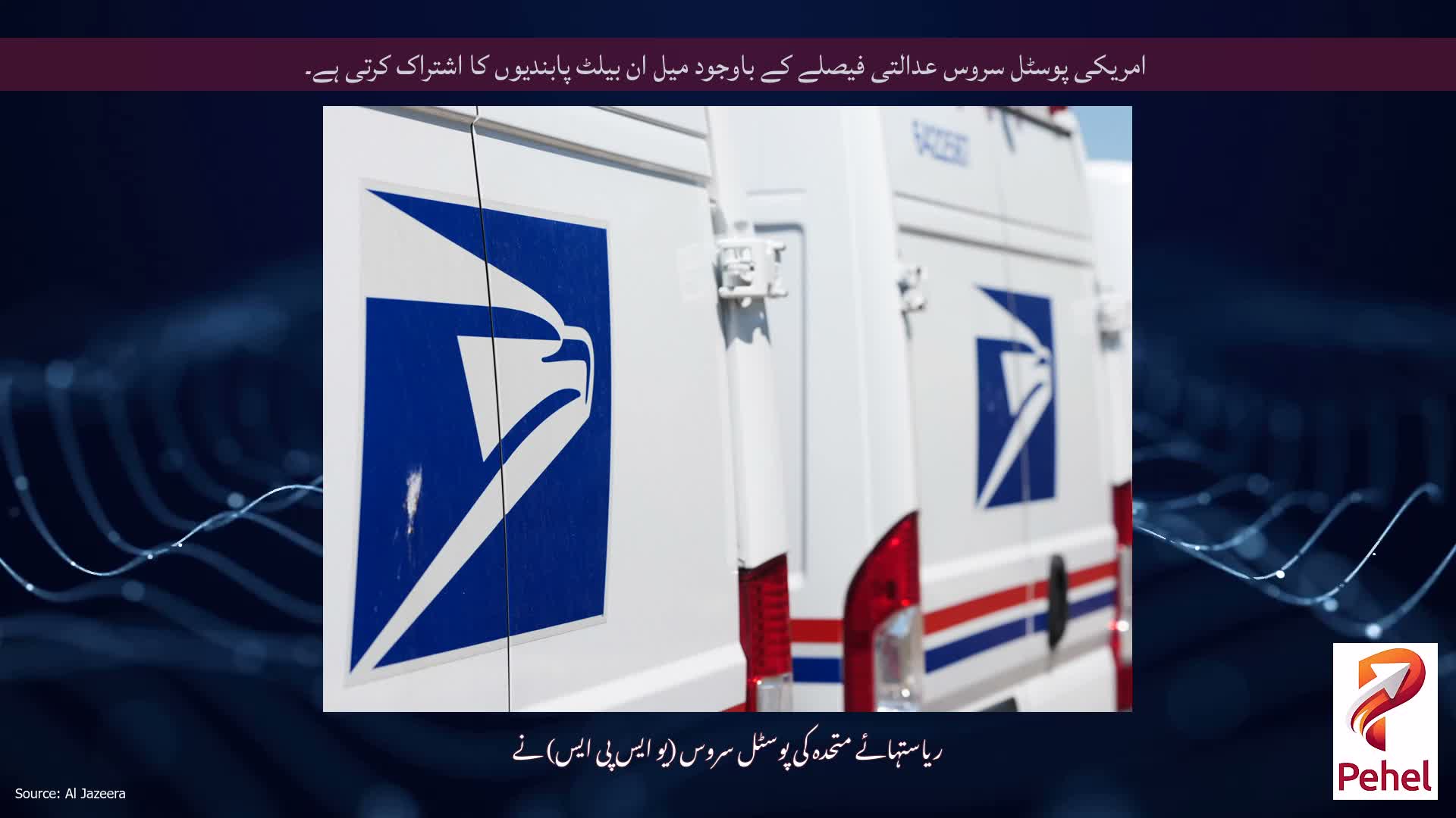 امریکی پوسٹل سروس عدالتی فیصلے کے باوجود میل ان بیلٹ پابندیوں کا اشتراک کرتی ہے۔